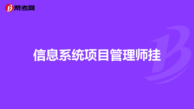 信息系统项目管理师挂