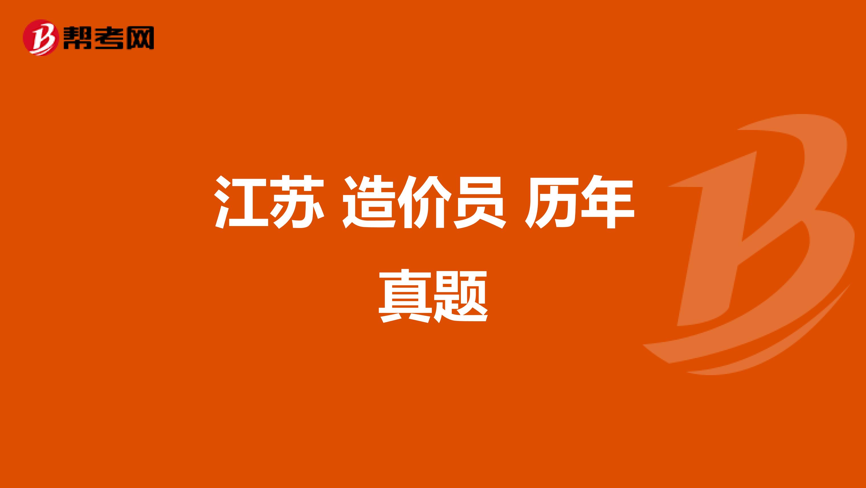江苏 造价员 历年 真题