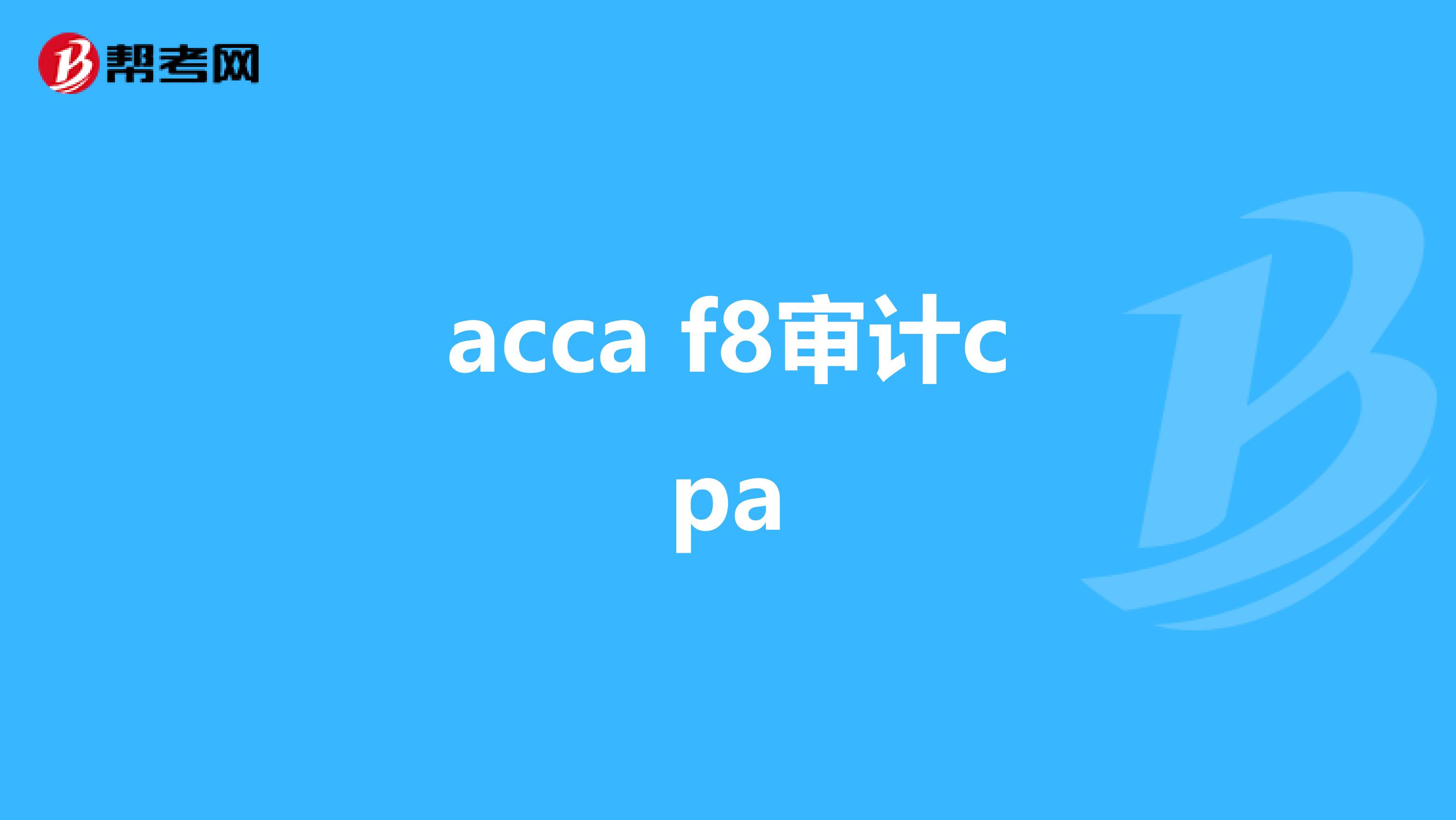 acca f8审计cpa