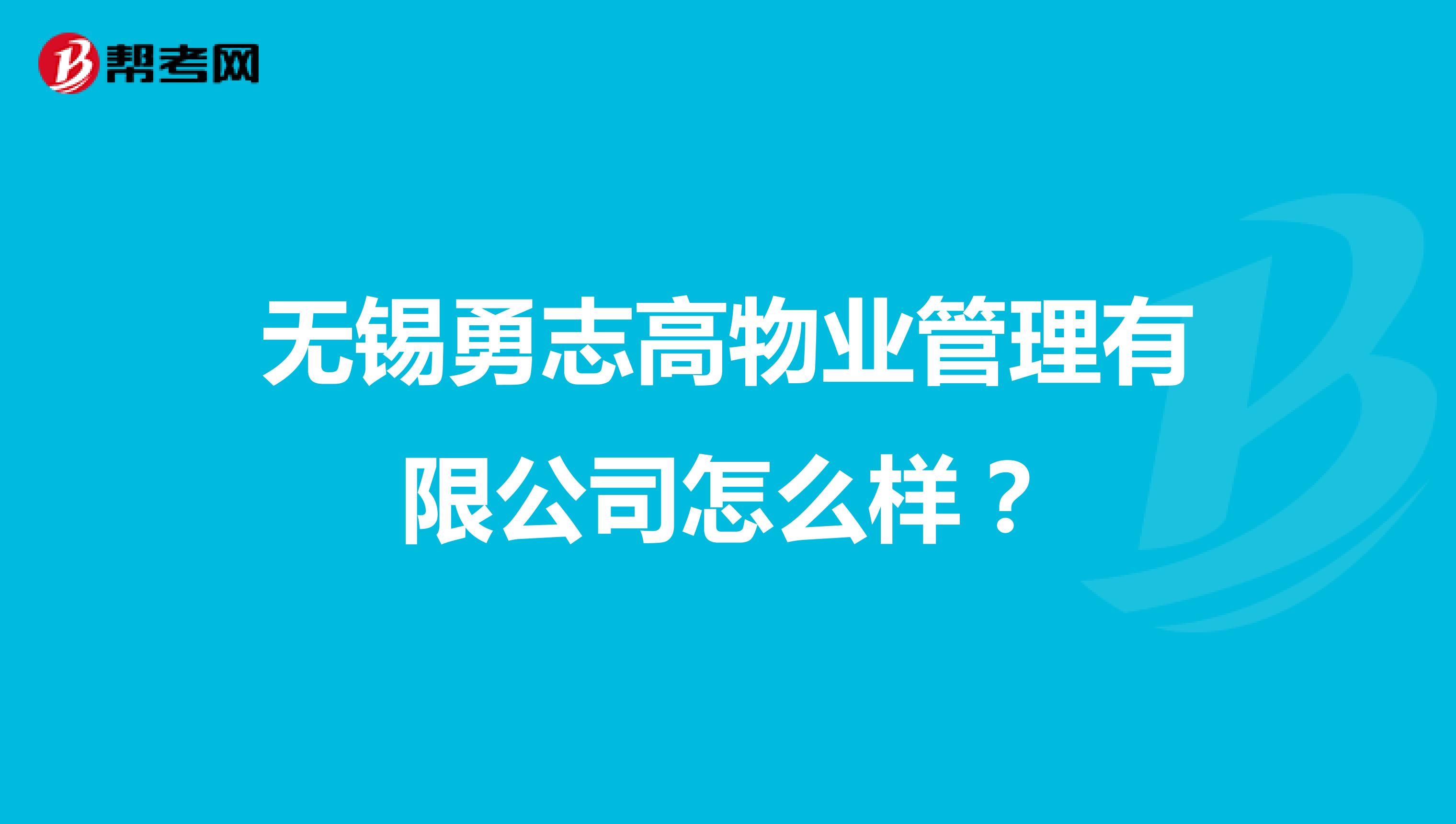 无锡勇志高物业管理有限公司怎么样？