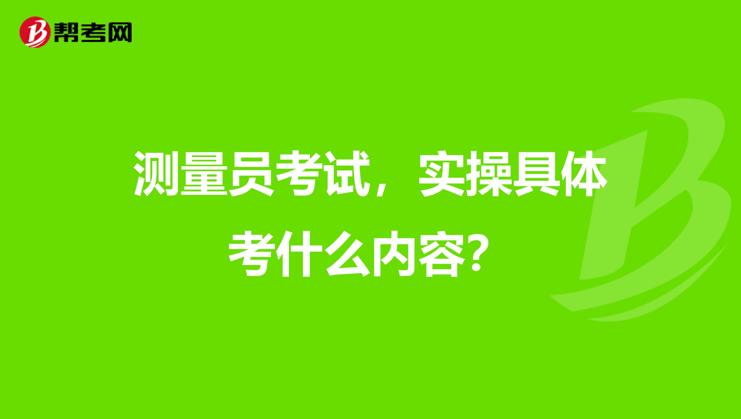 測量員考試，實操具體考什么內容？
