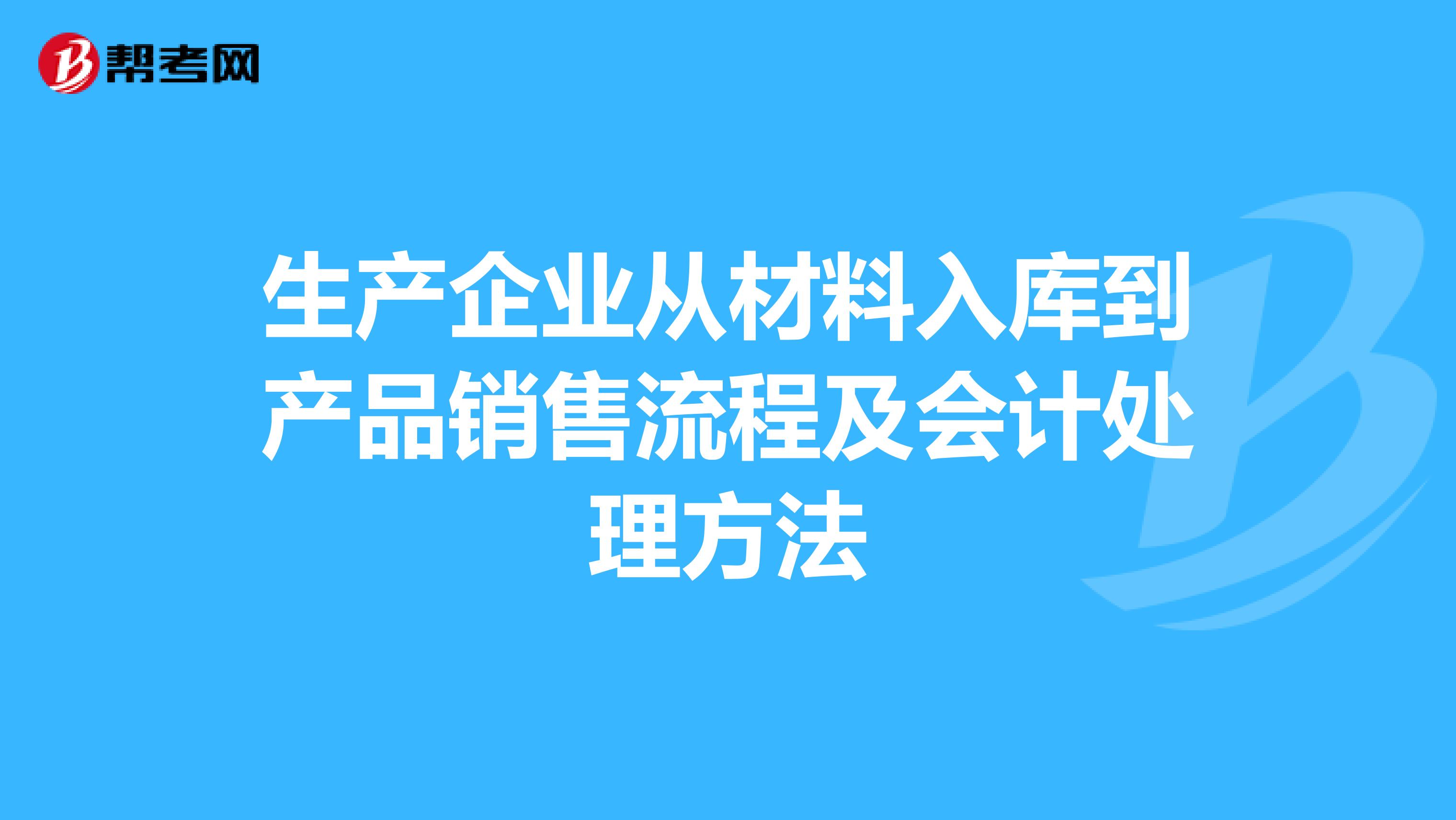生产企业从材料入库到产品销售流程及会计处理方法