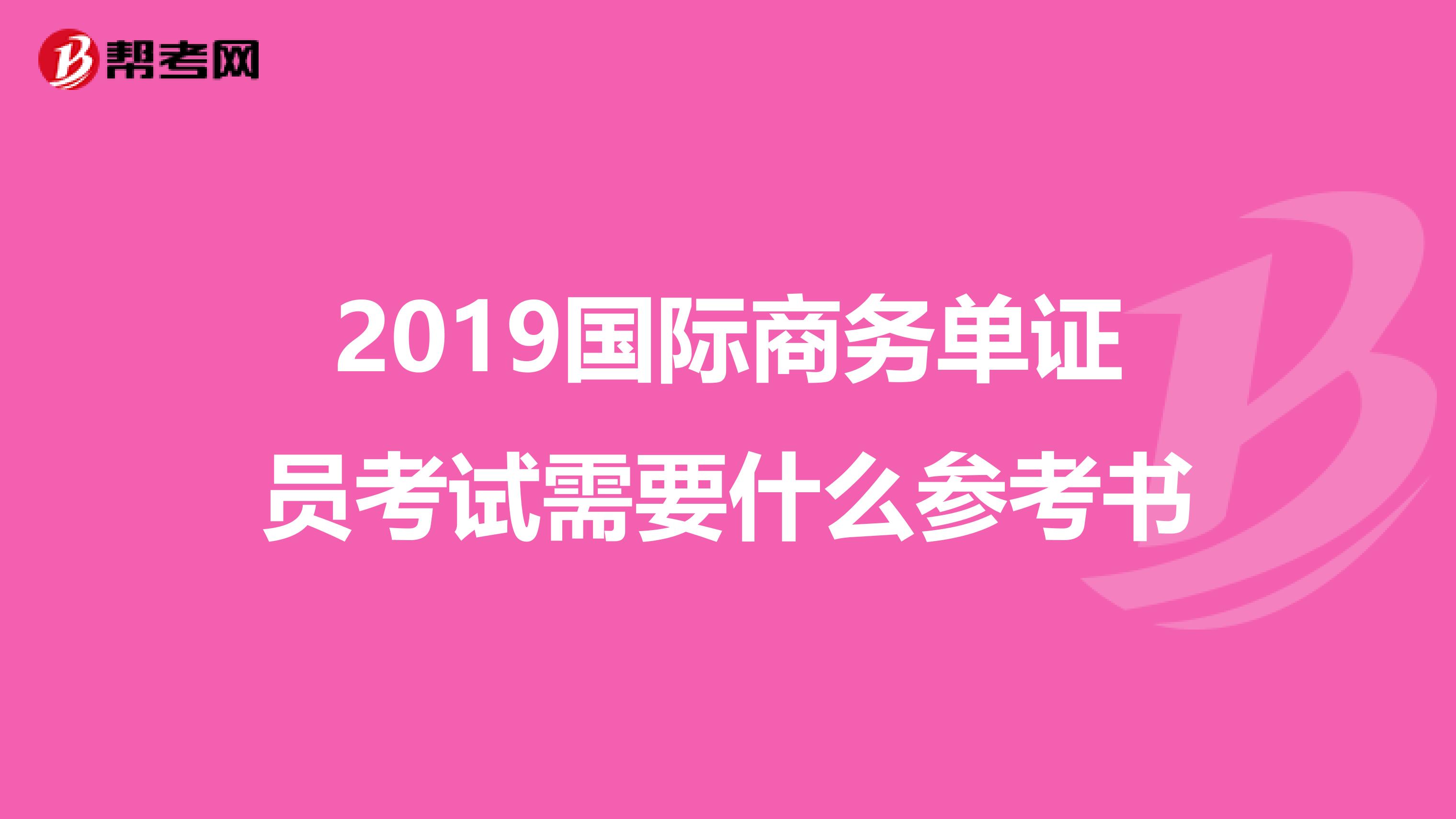 2019国际商务单证员考试需要什么参考书