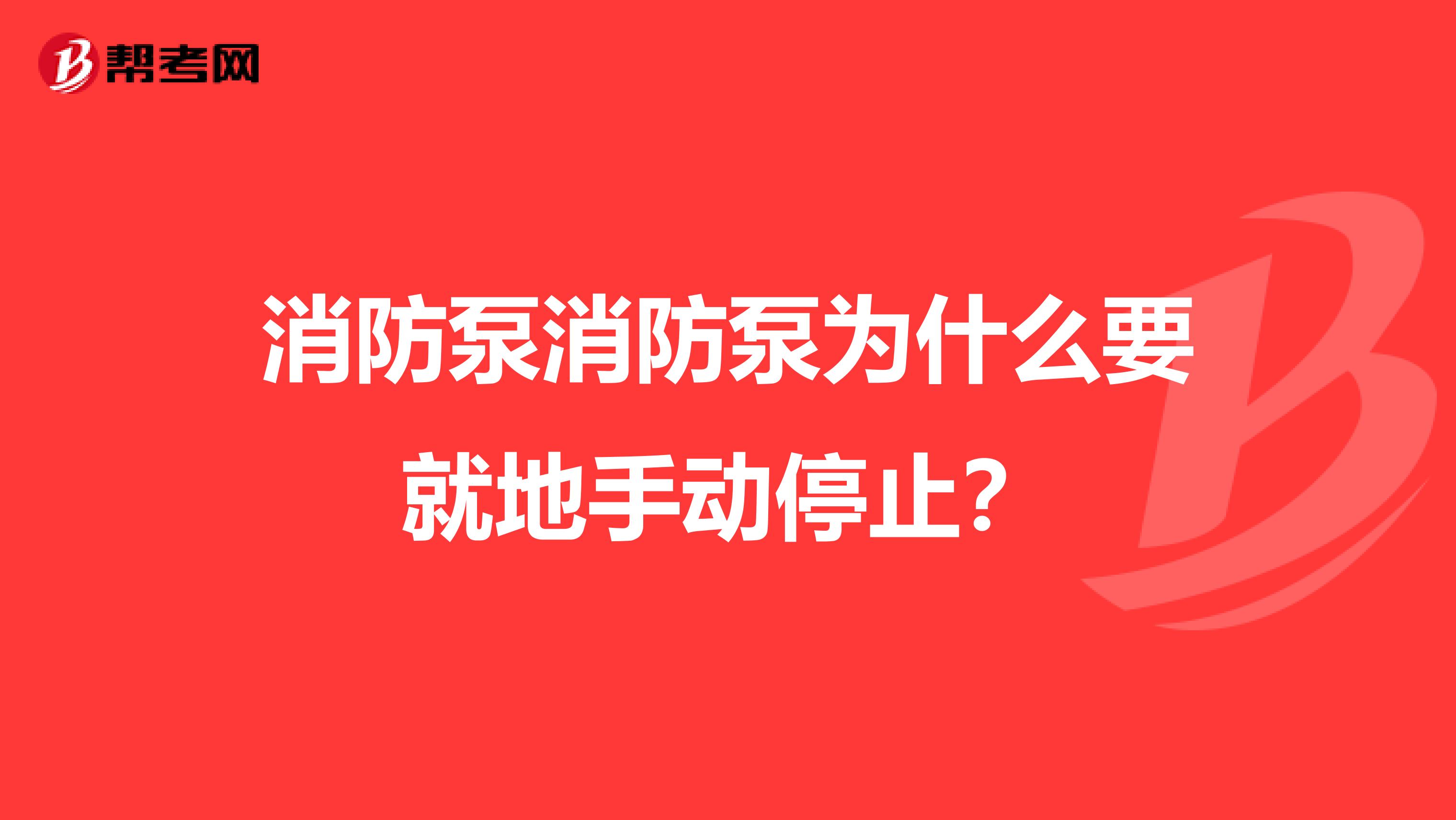 消防泵消防泵為什么要就地手動(dòng)停止？