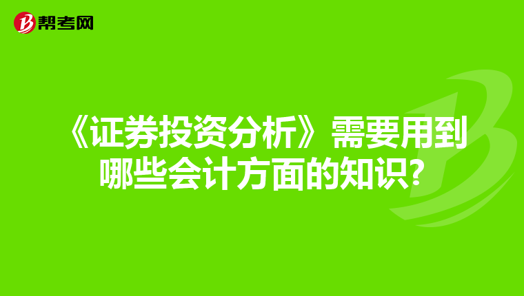 《证券投资分析》需要用到哪些会计方面的知识?