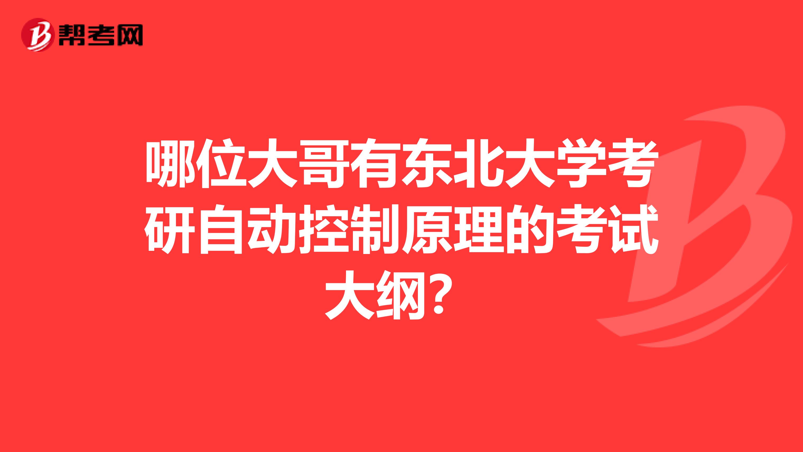 哪位大哥有东北大学考研自动控制原理的考试大纲?