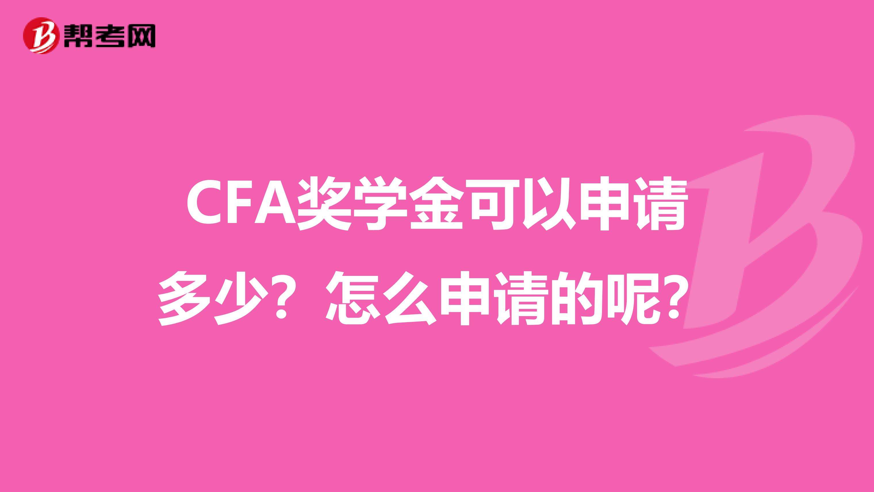 CFA奖学金可以申请多少？怎么申请的呢？