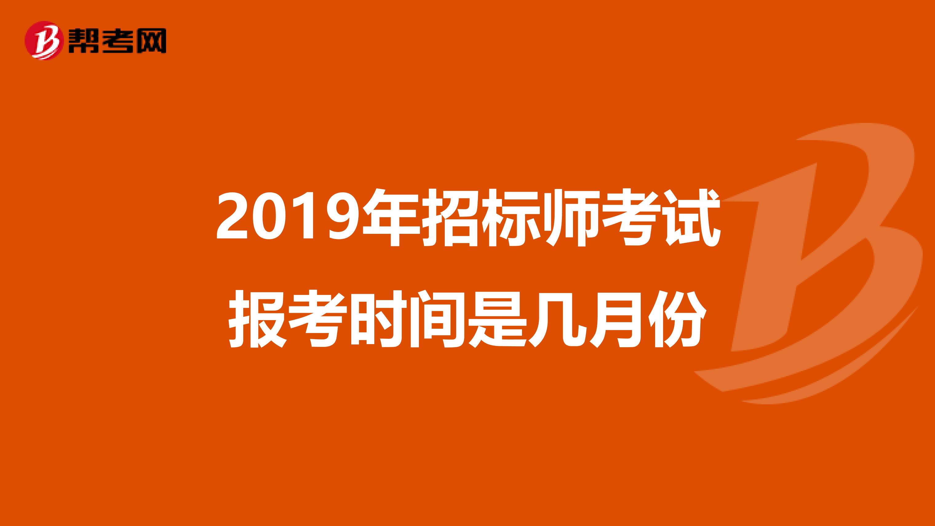 2019年招标师考试报考时间是几月份