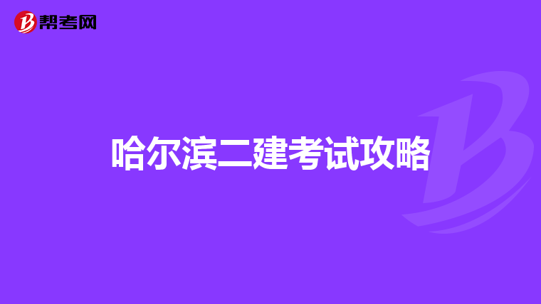 哈尔滨二建考试攻略
