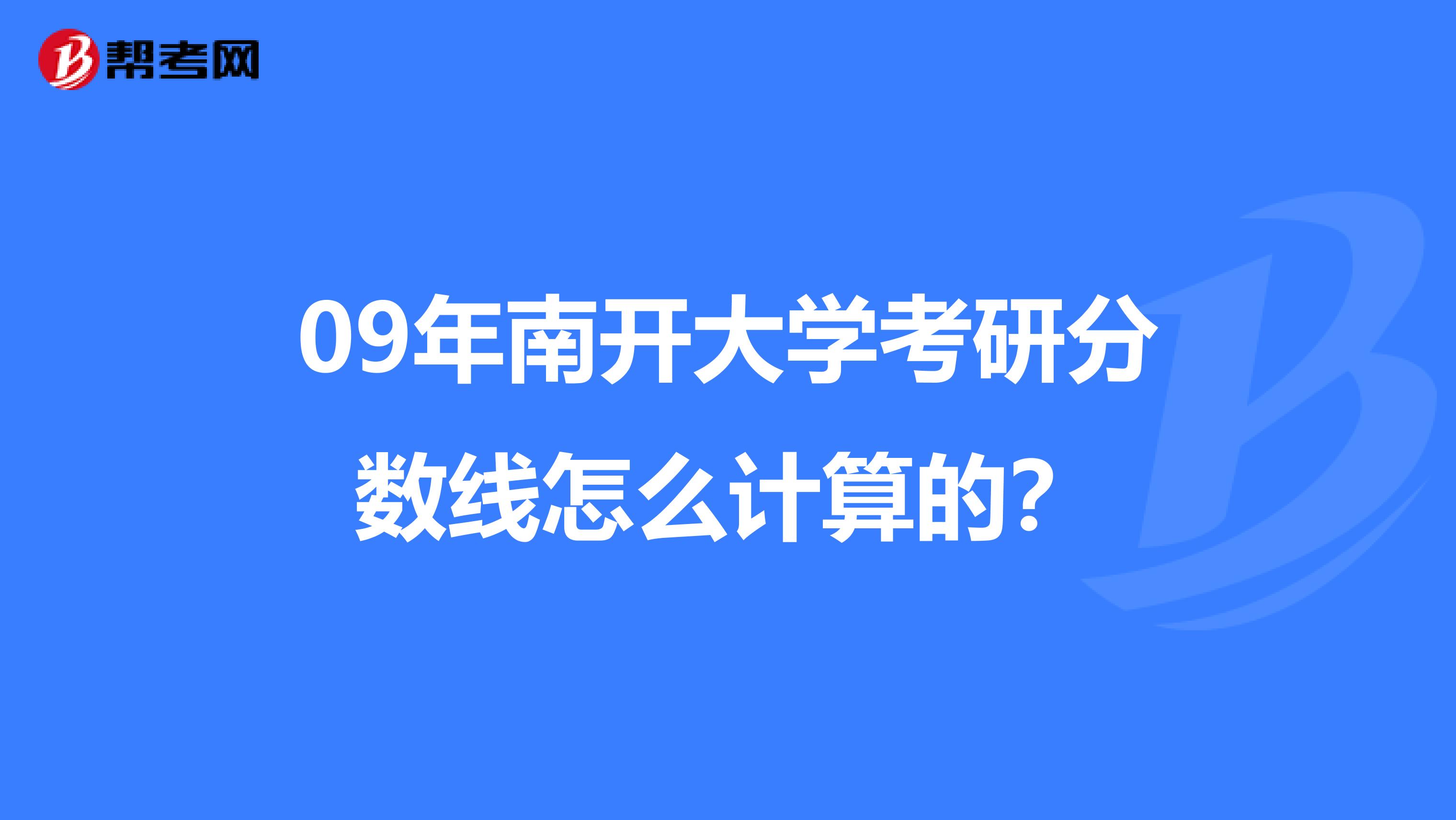 09年南开大学考研分数线怎么计算的？