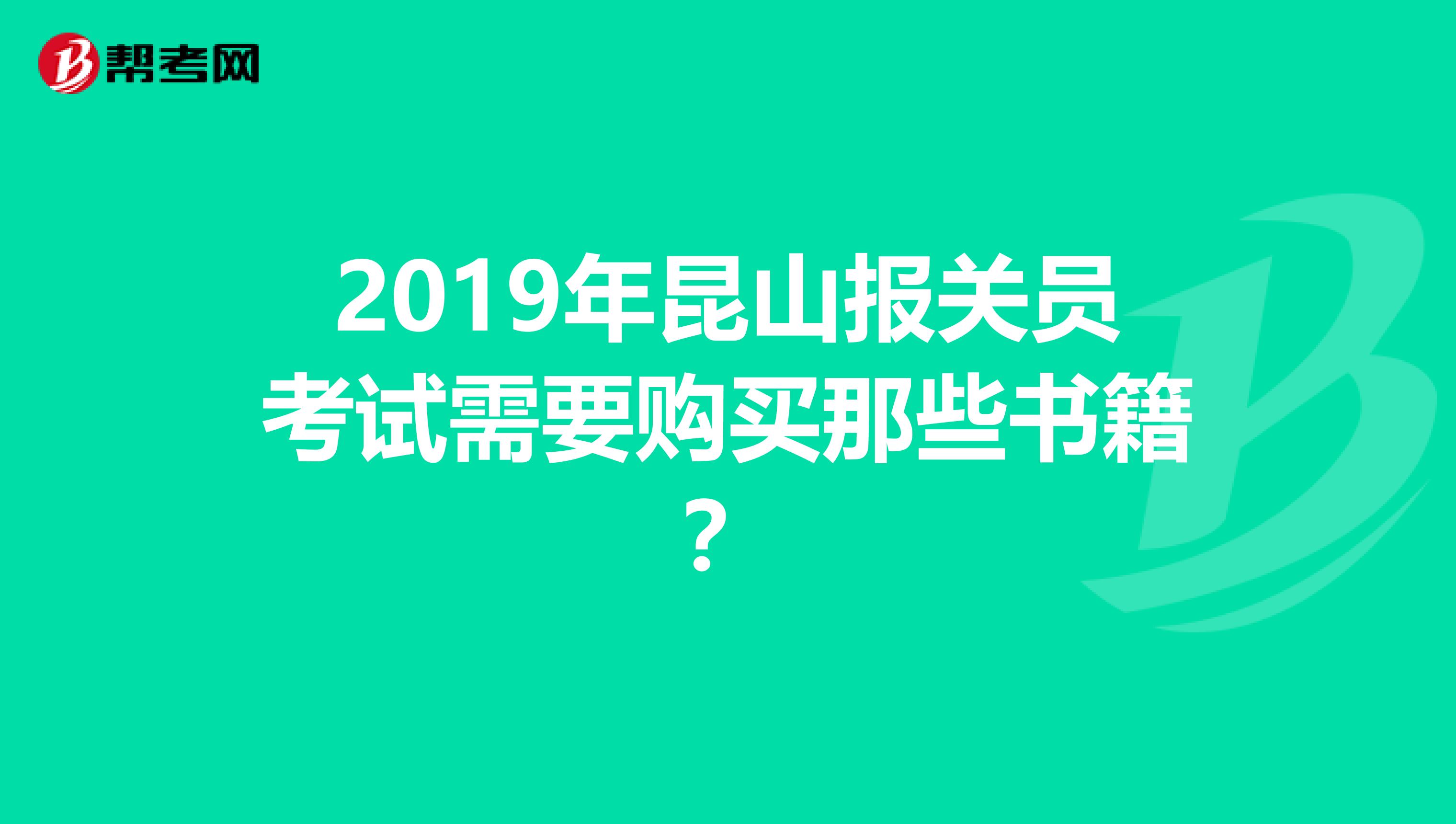 2019年昆山报关员考试需要购买那些书籍？