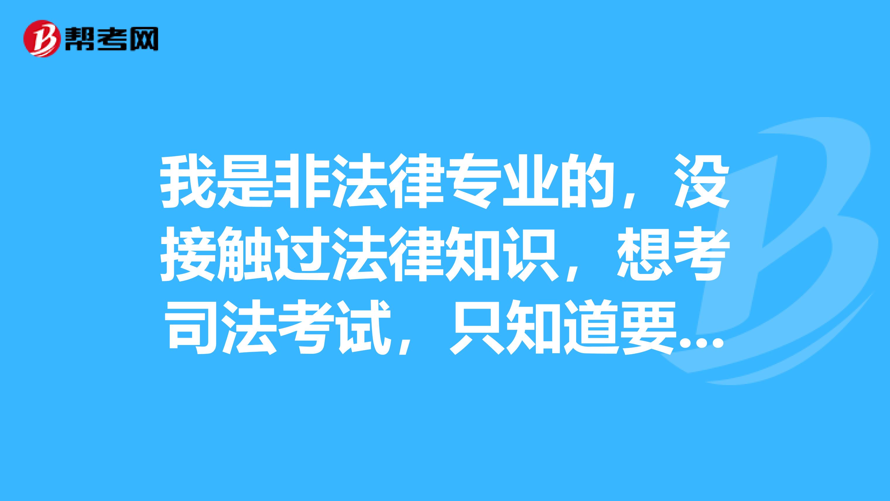 我是非法律专业的，没接触过法律知识，想考司法考试，只知道要看三大本，请问怎么复习