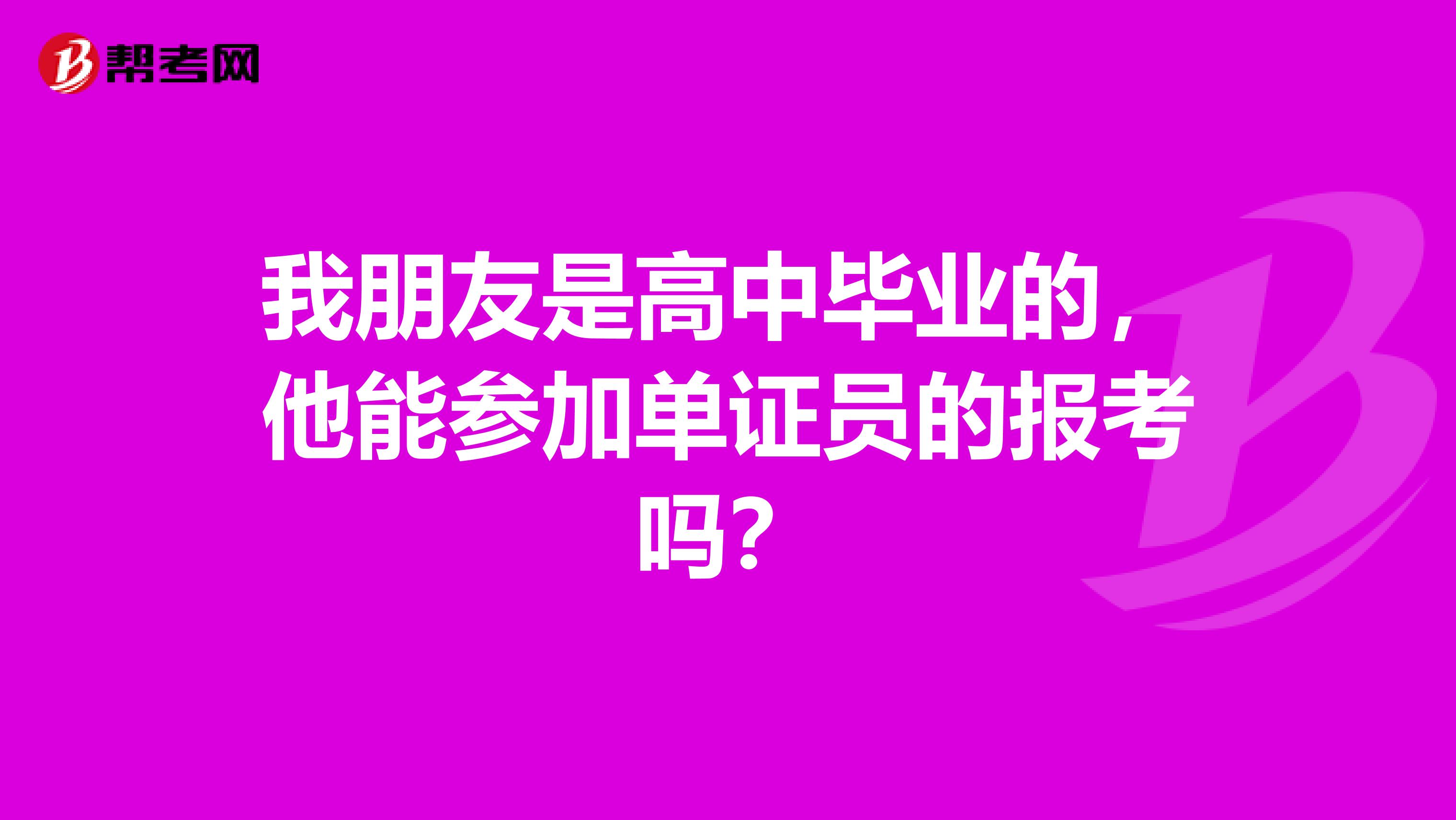 我朋友是高中毕业的,他能参加单证员的报考吗?