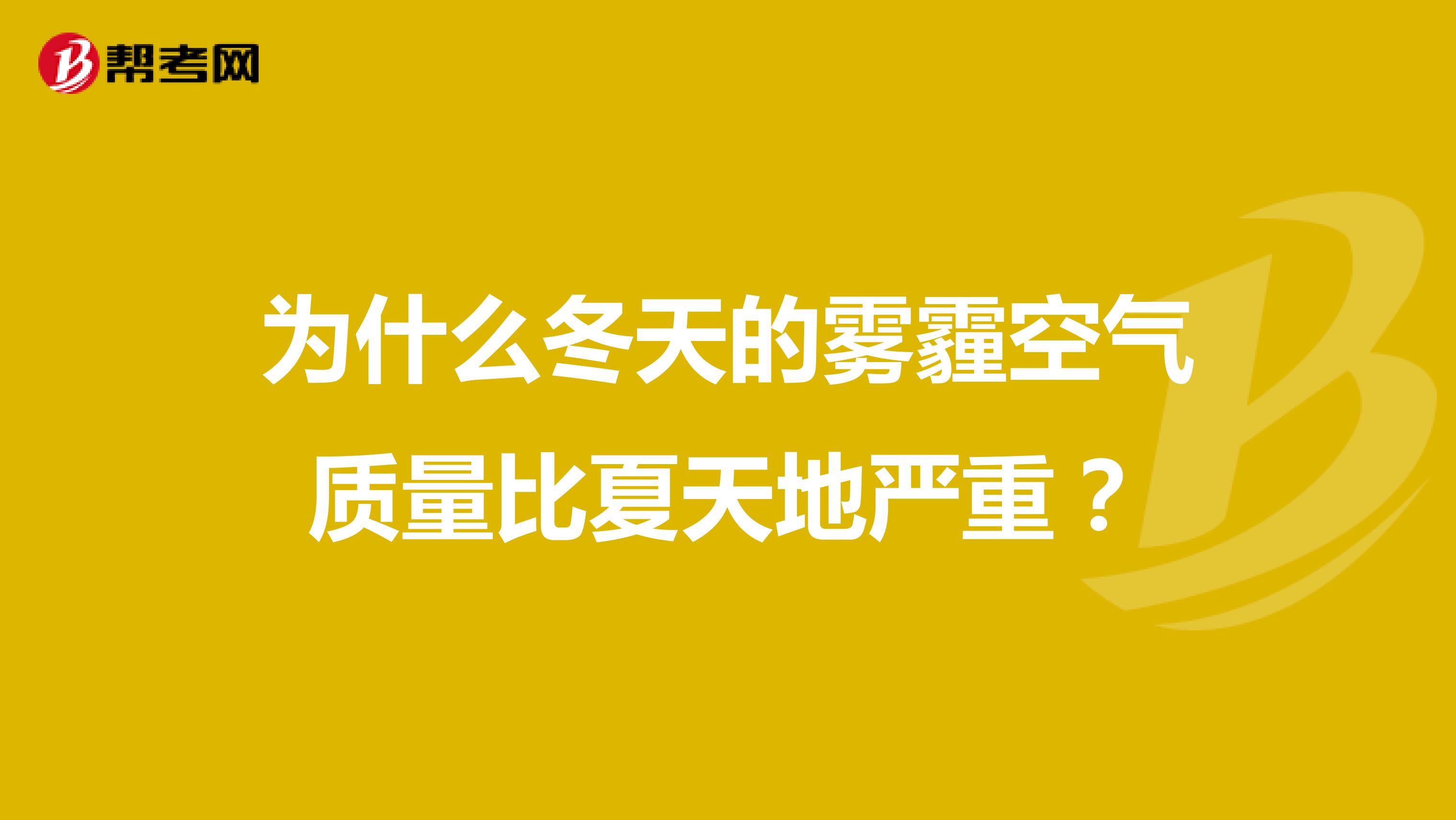 为什么冬天的雾霾空气质量比夏天地严重？