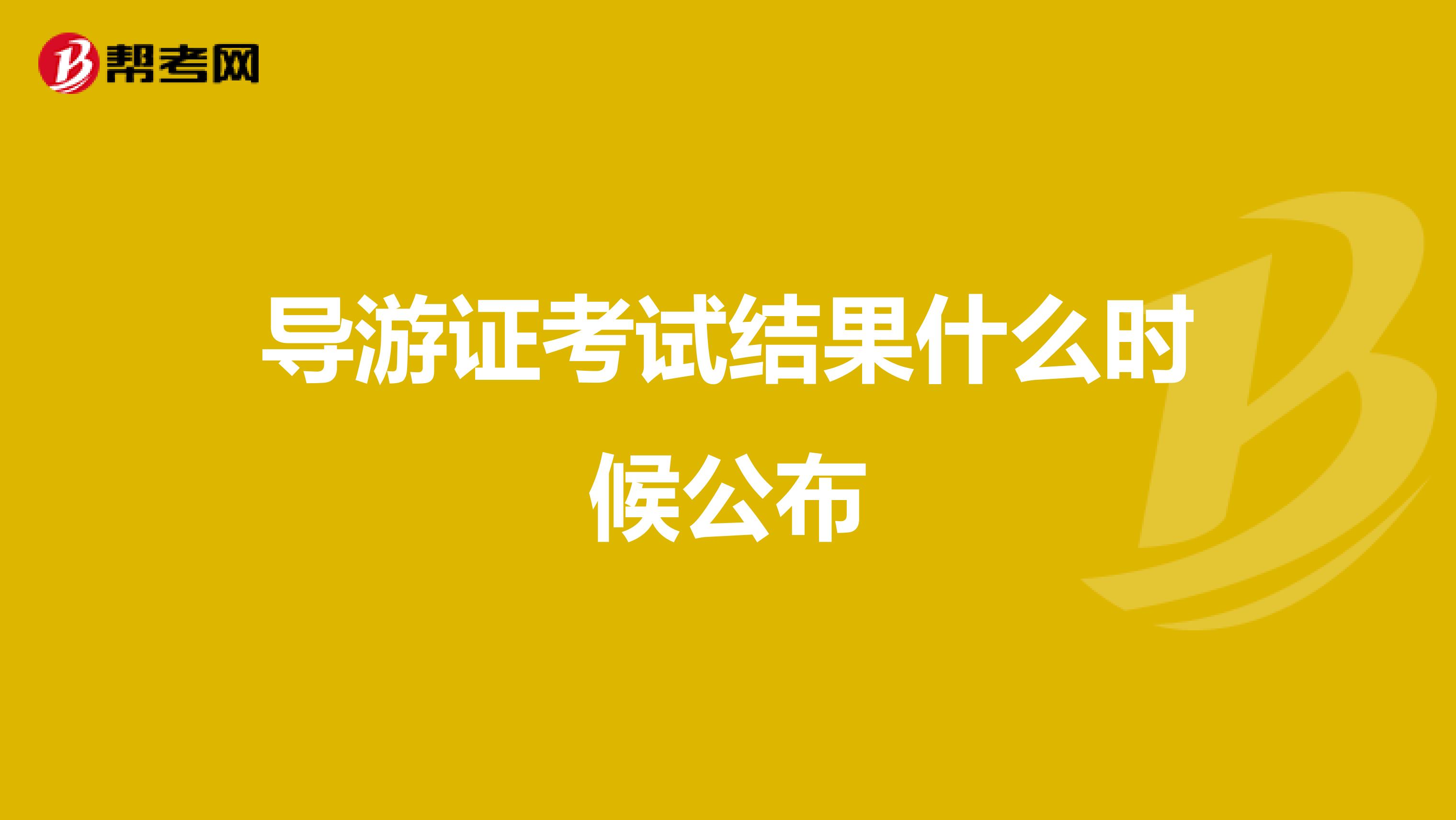 导游证考试结果什么时候公布