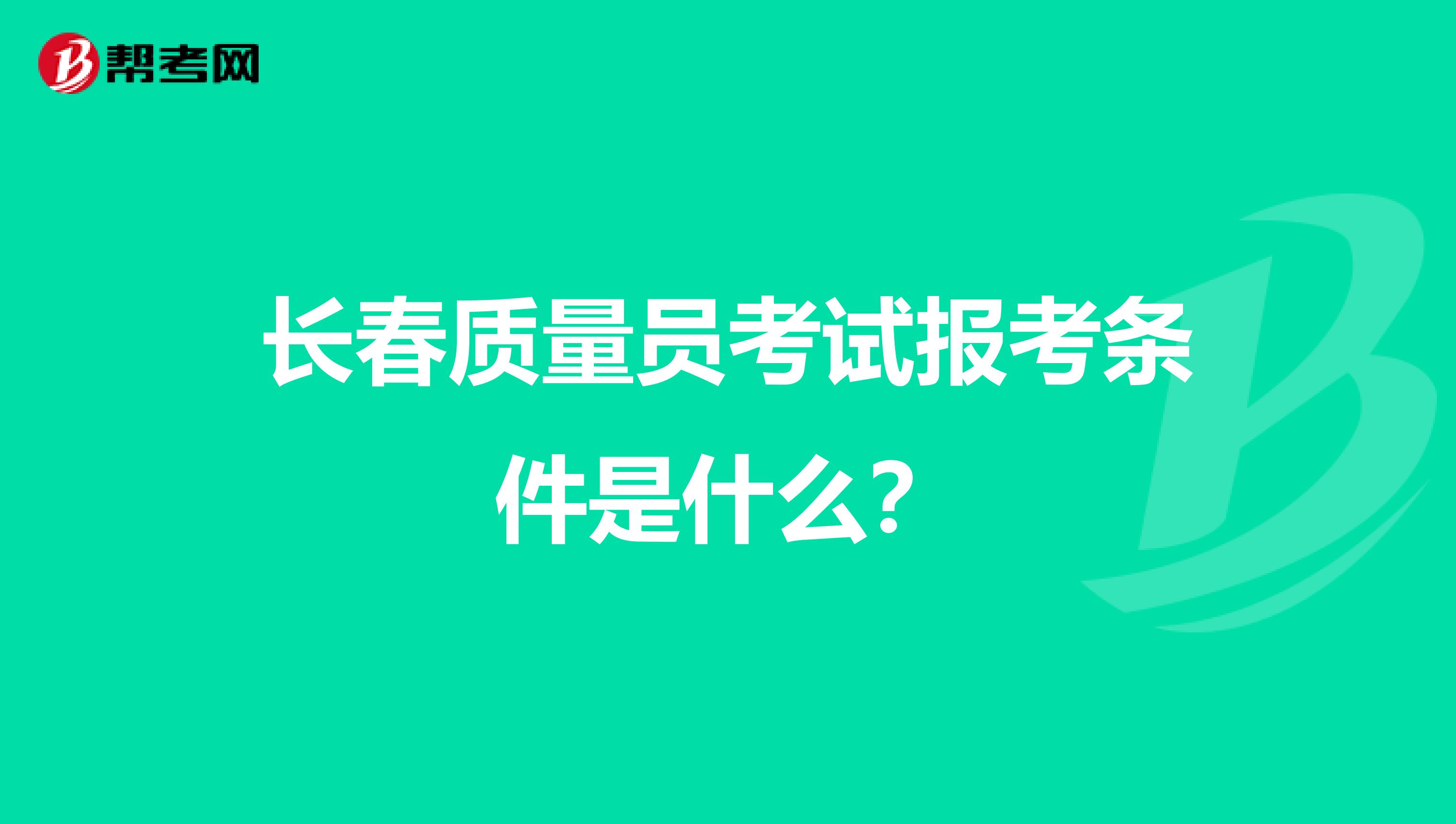 长春质量员考试报考条件是什么?