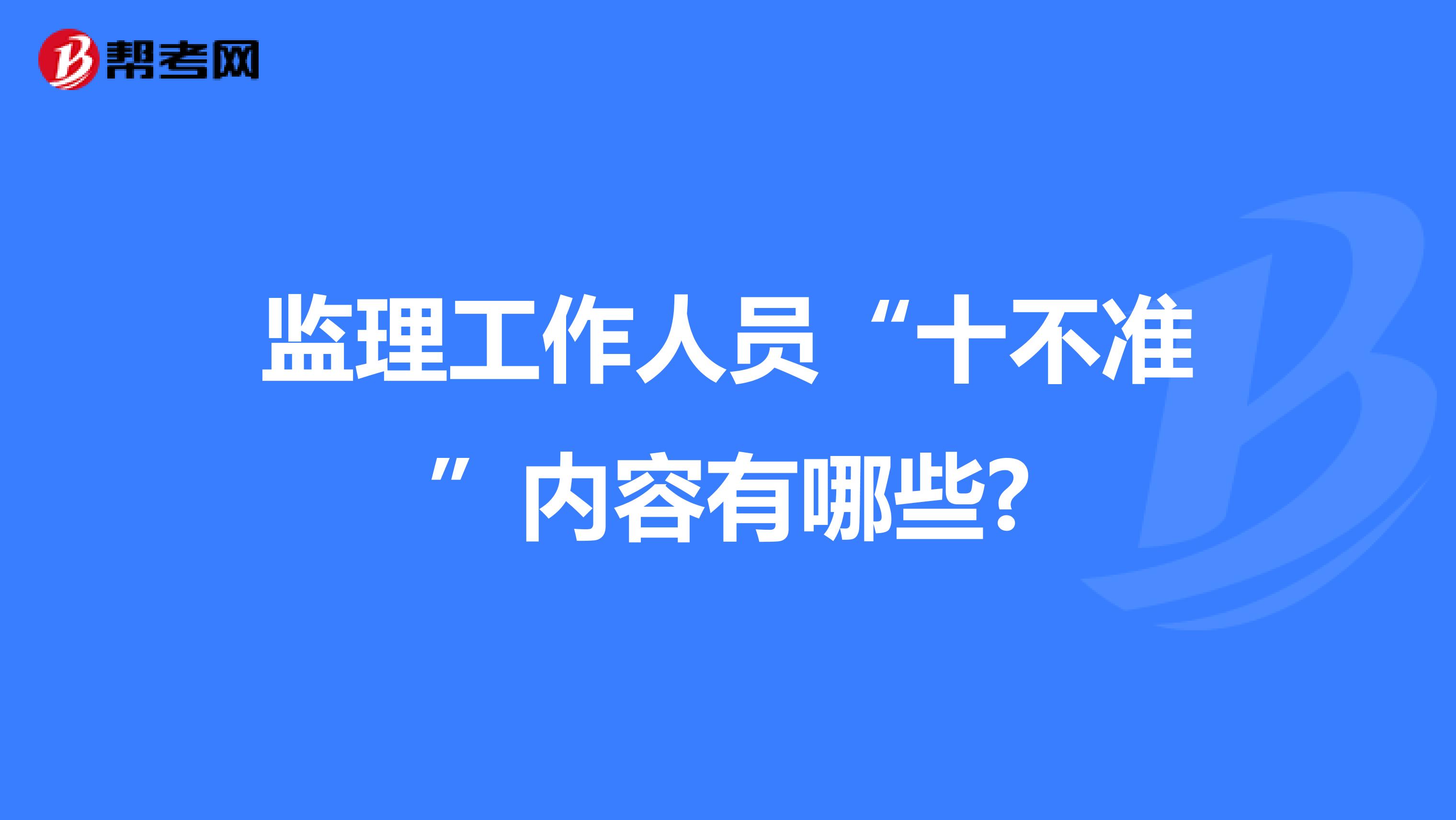 监理工作人员“十不准”内容有哪些?