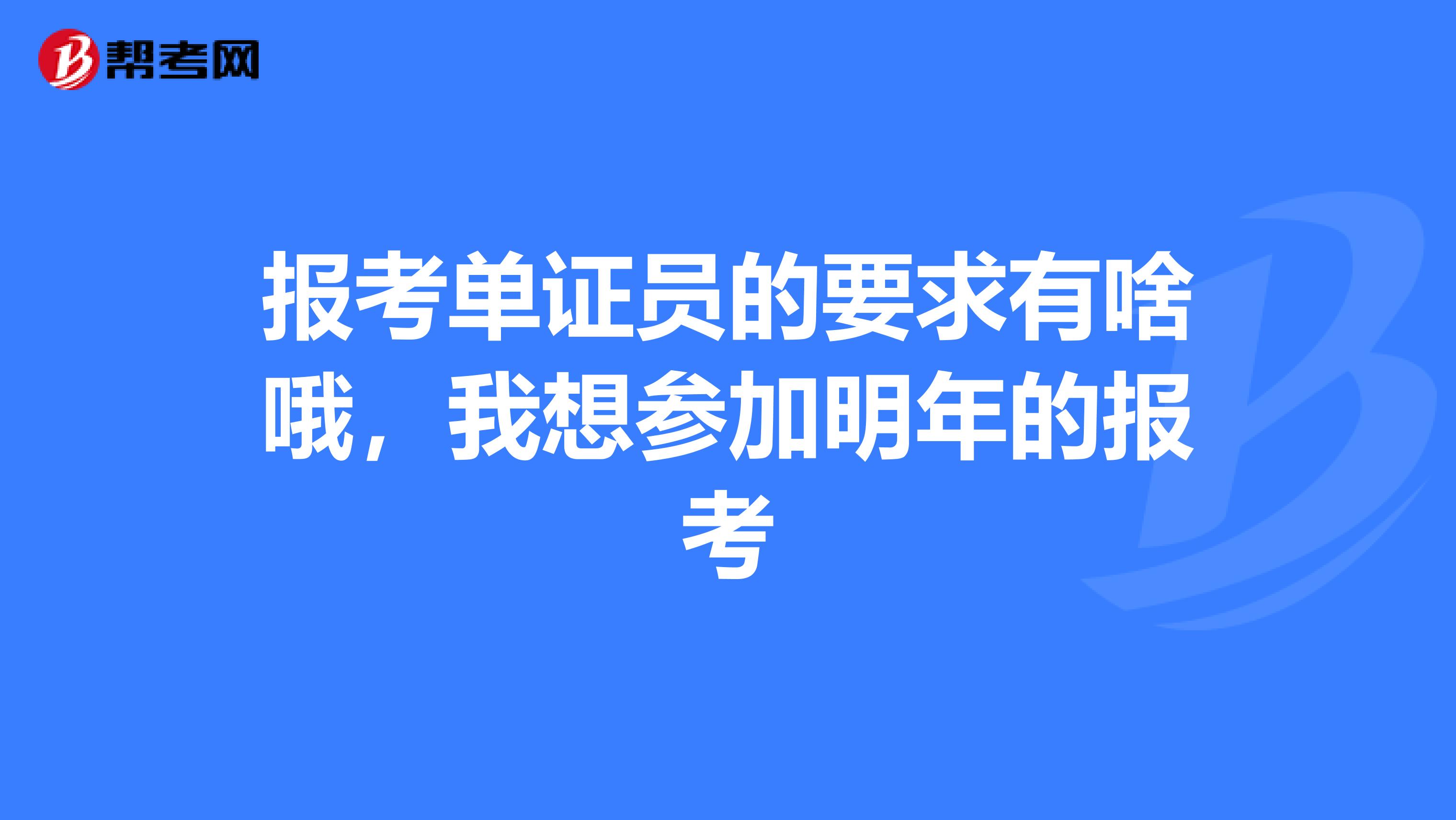 报考单证员的要求有啥哦,我想参加明年的报考