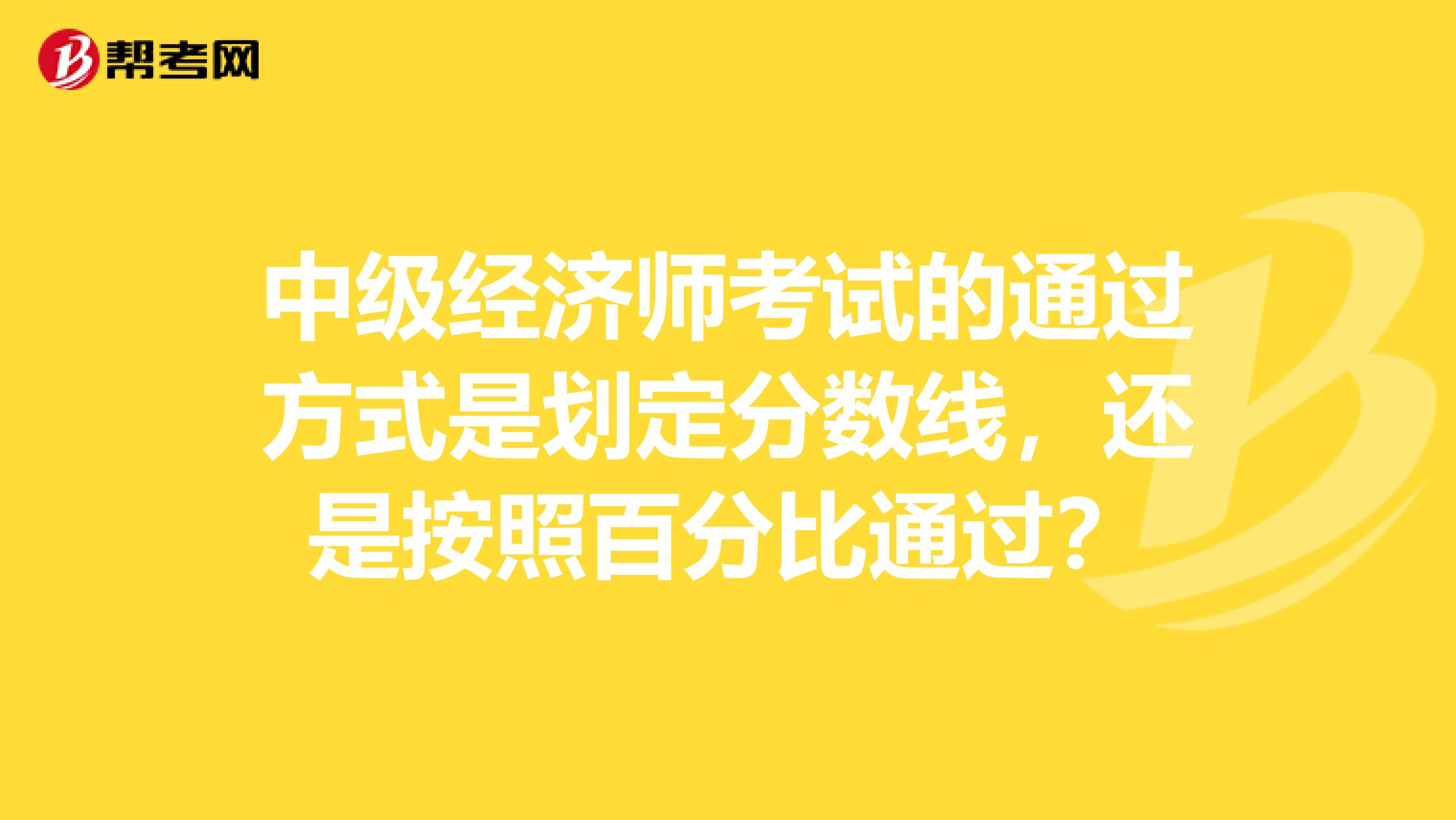 中级经济师考试的通过方式是划定分数线,还是按照百分比通过?