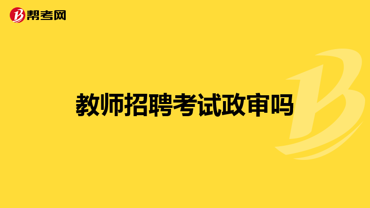 教师招聘考试政审吗