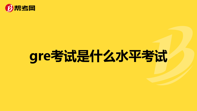 gre考試是什么水平考試