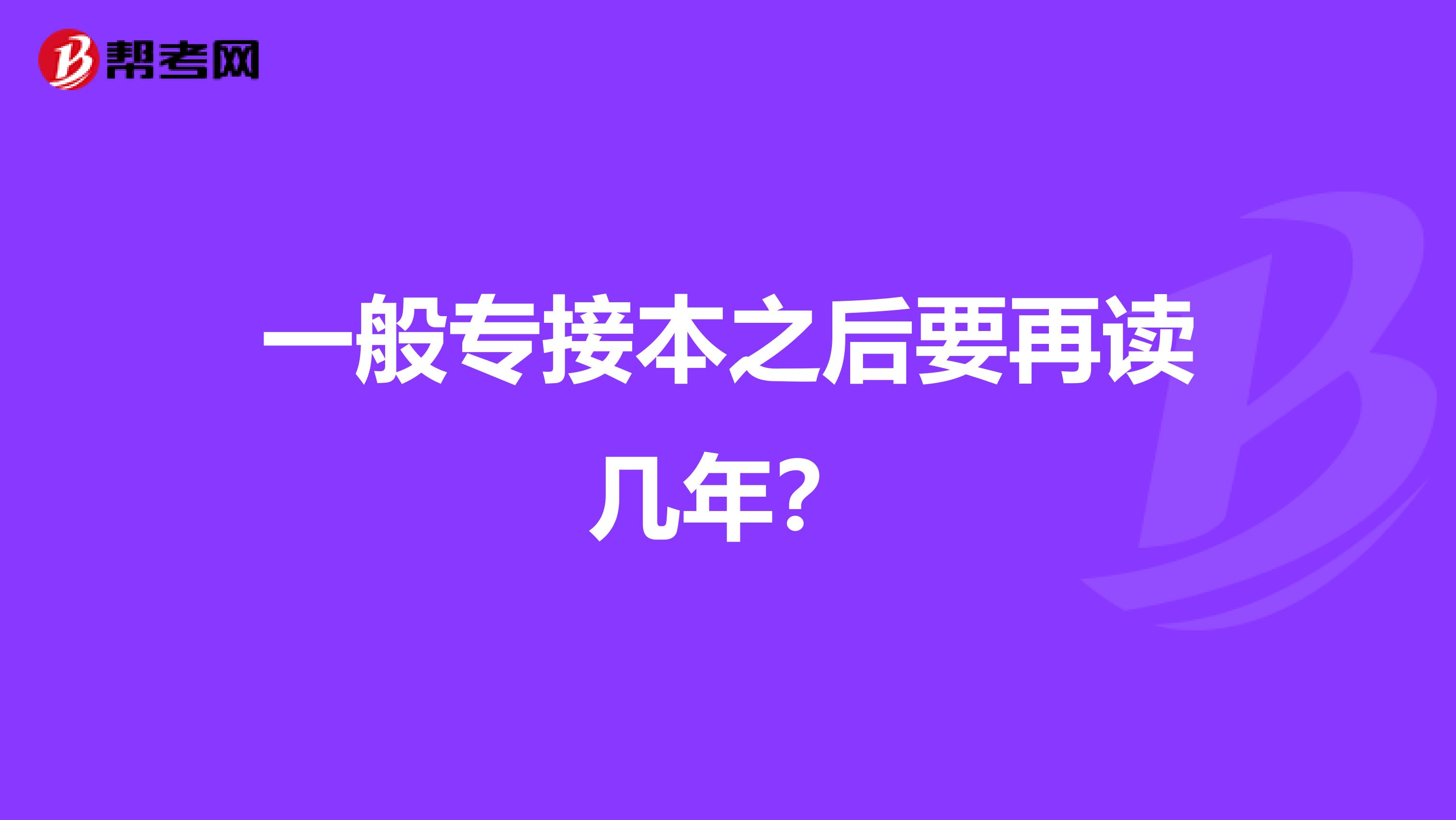 一般专接本之后要再读几年？