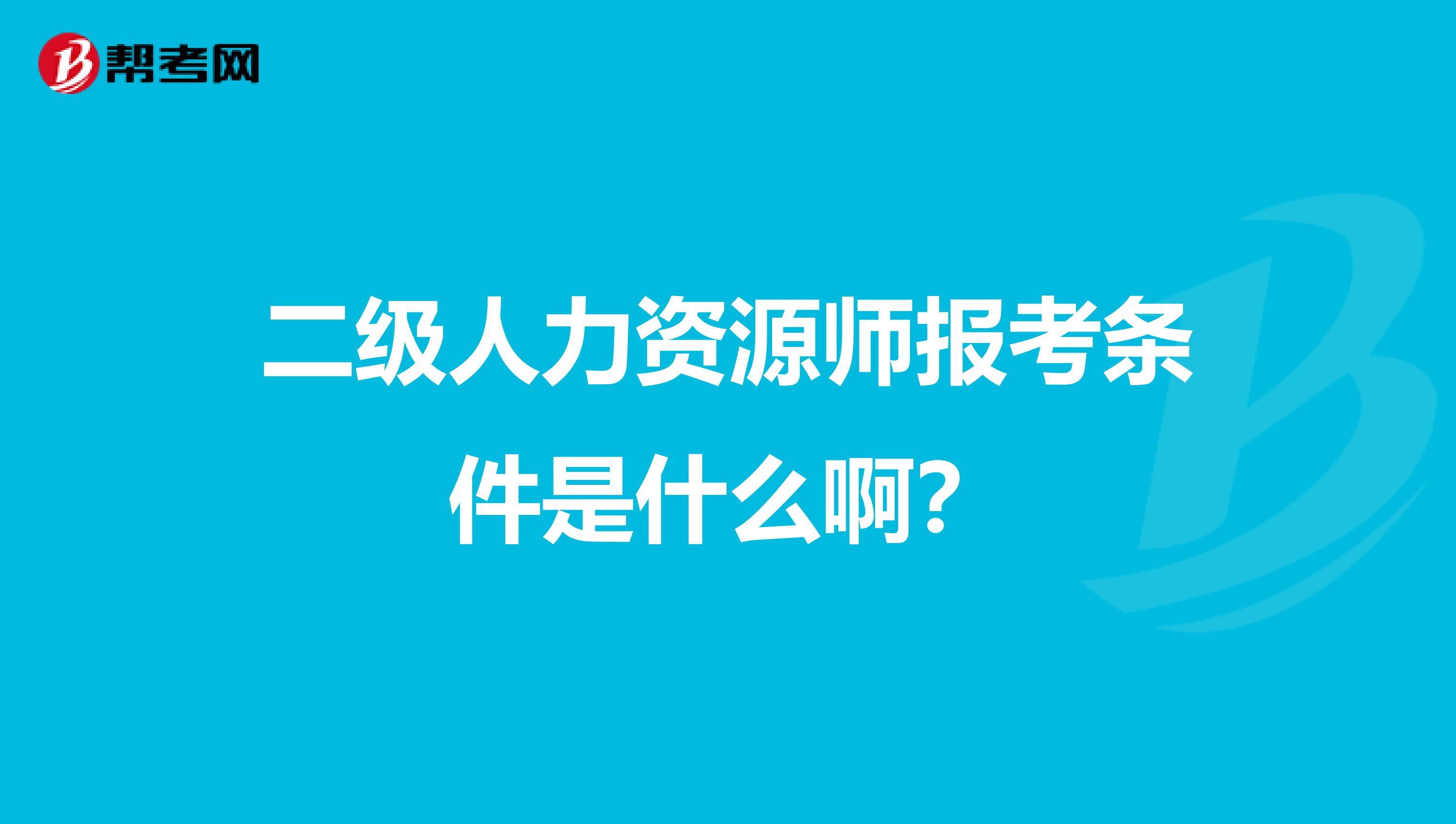 二级人力资源师报考条件是什么啊？