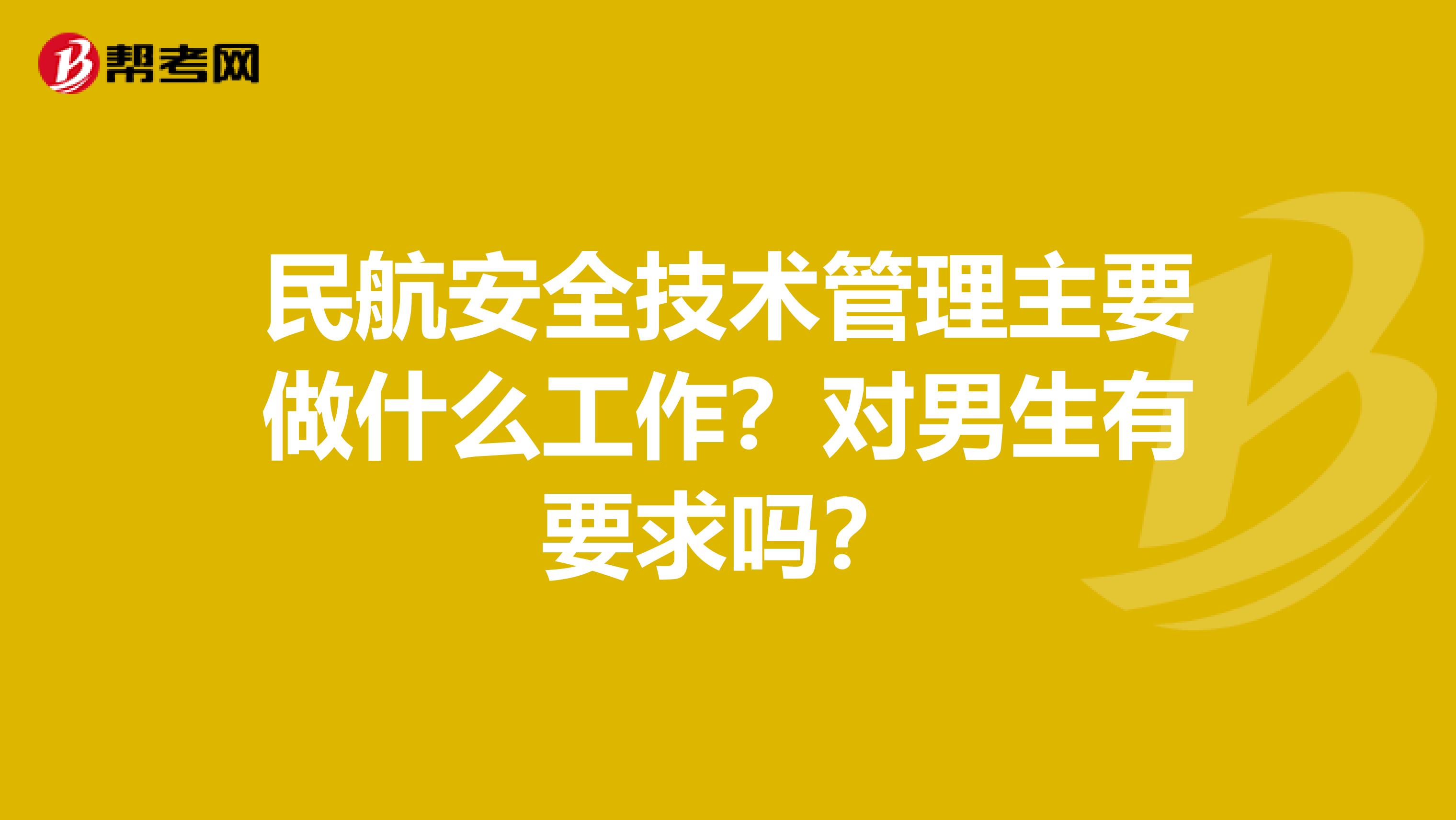 民航安全技术管理主要做什么工作？对男生有要求吗？