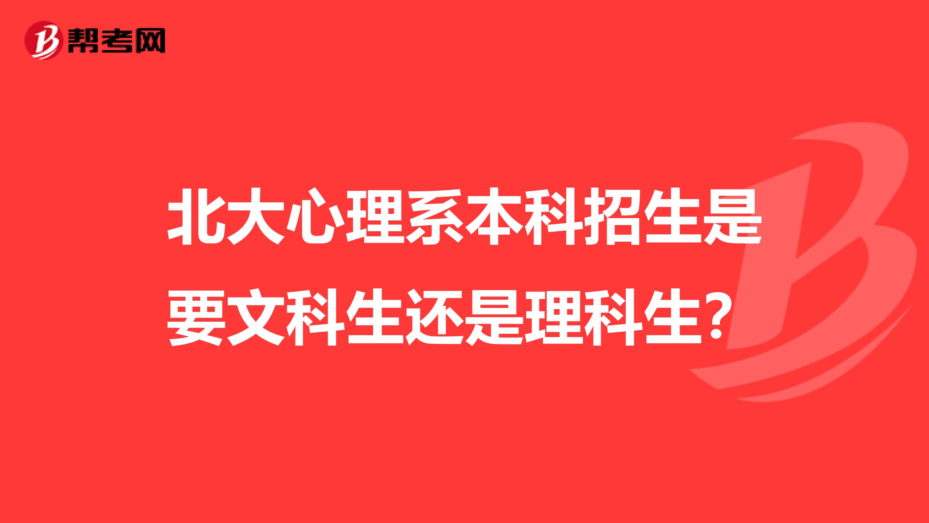 北大心理系本科招生是要文科生还是理科生?