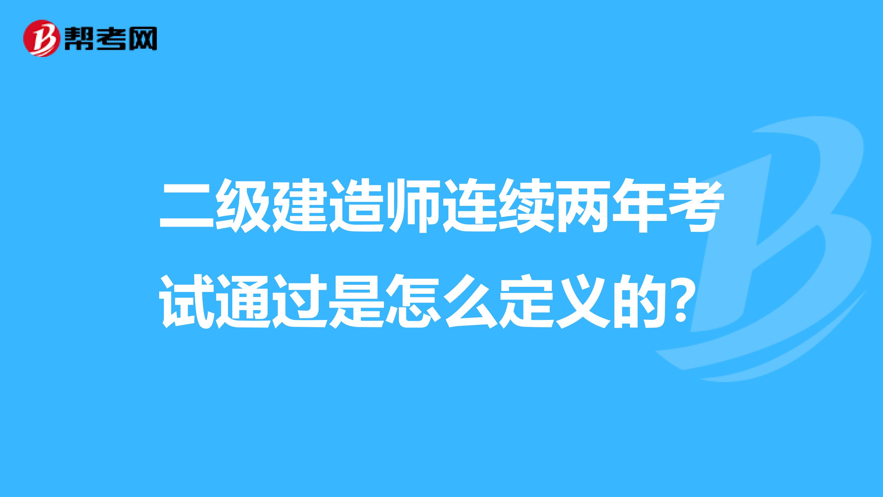 二级建造师连续两年考试通过是怎么定义的？