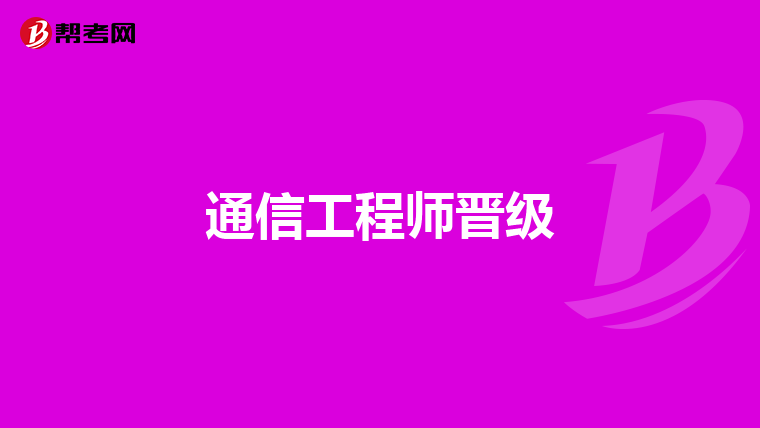 通信工程师晋级