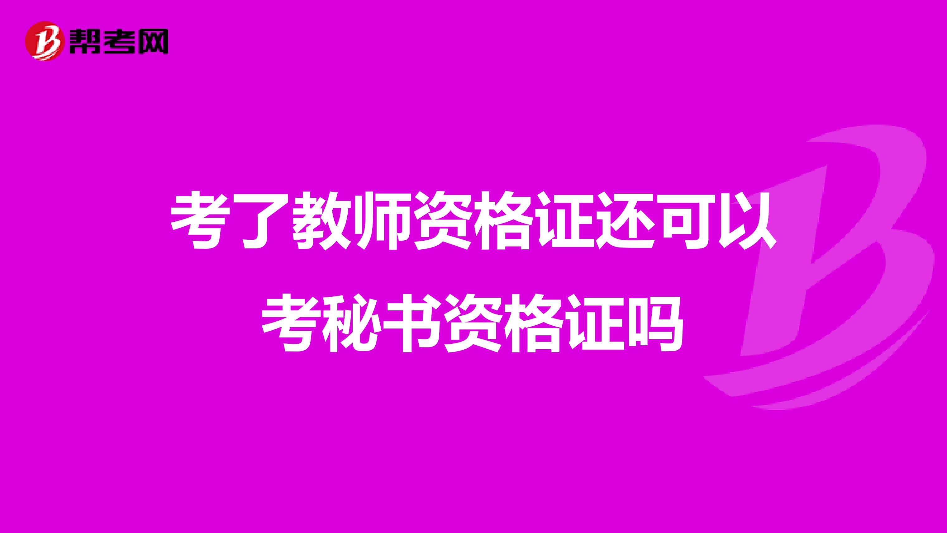 考了教师资格证还可以考秘书资格证吗