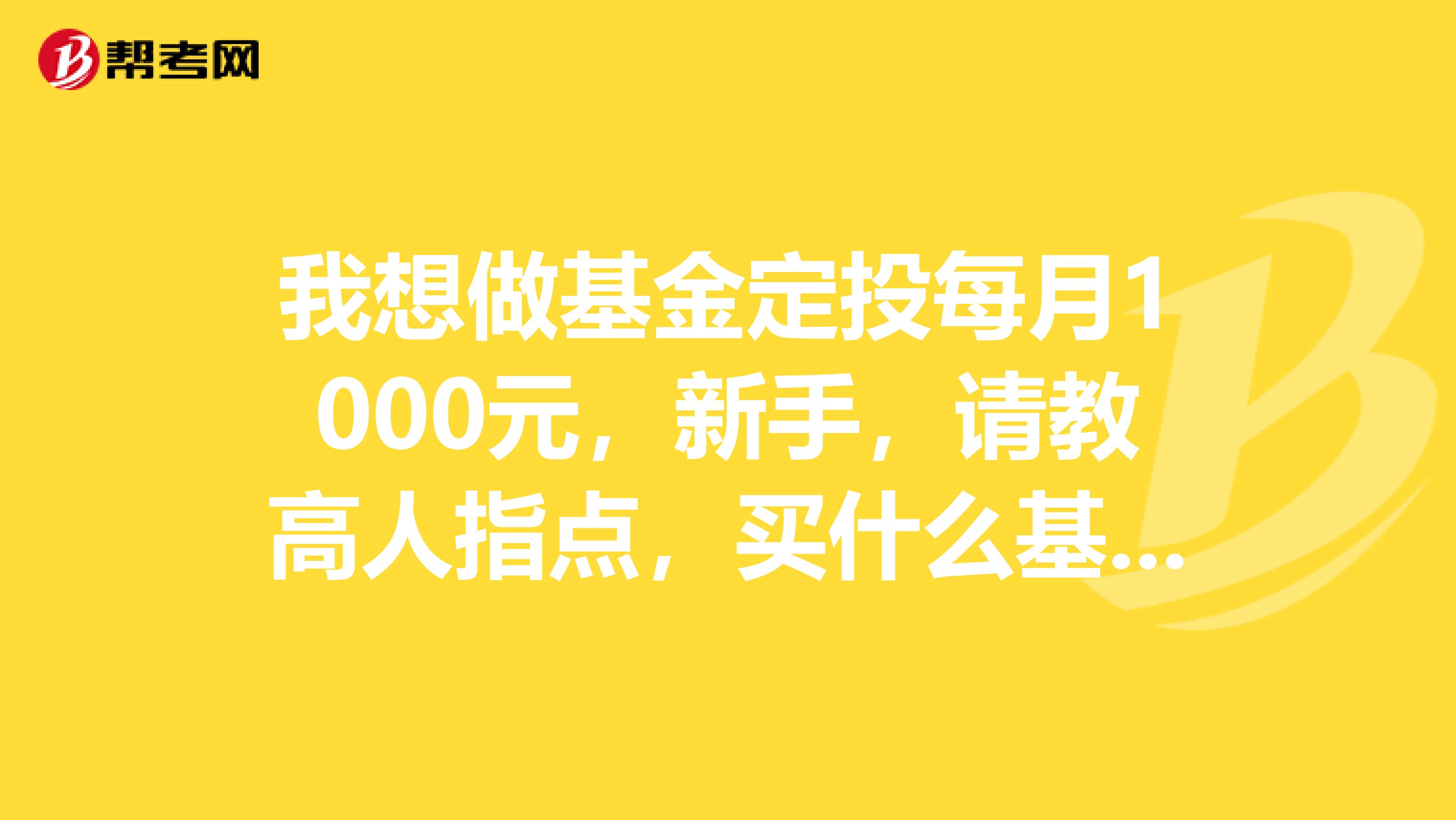 我想做基金定投每月1000元,新手,请教高人指点,买什么基金适合长期的,需要注意什么谢谢啦