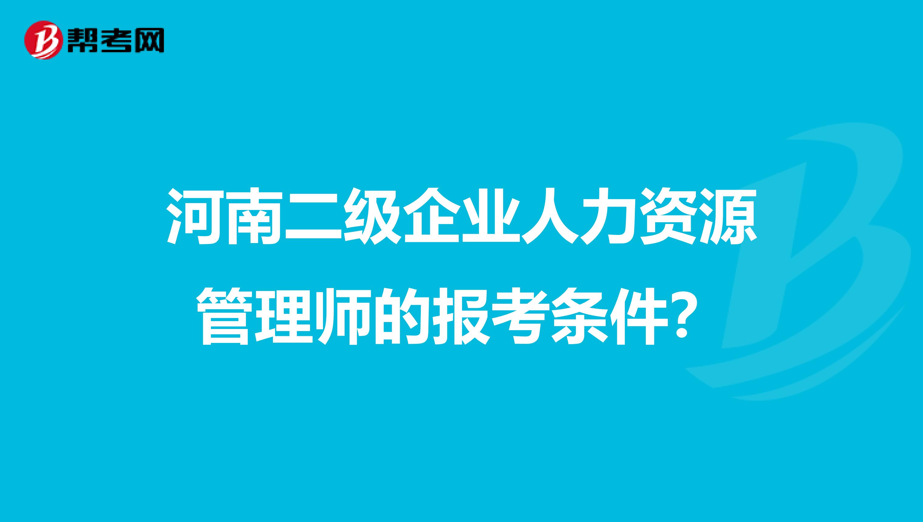河南二级企业人力资源管理师的报考条件?