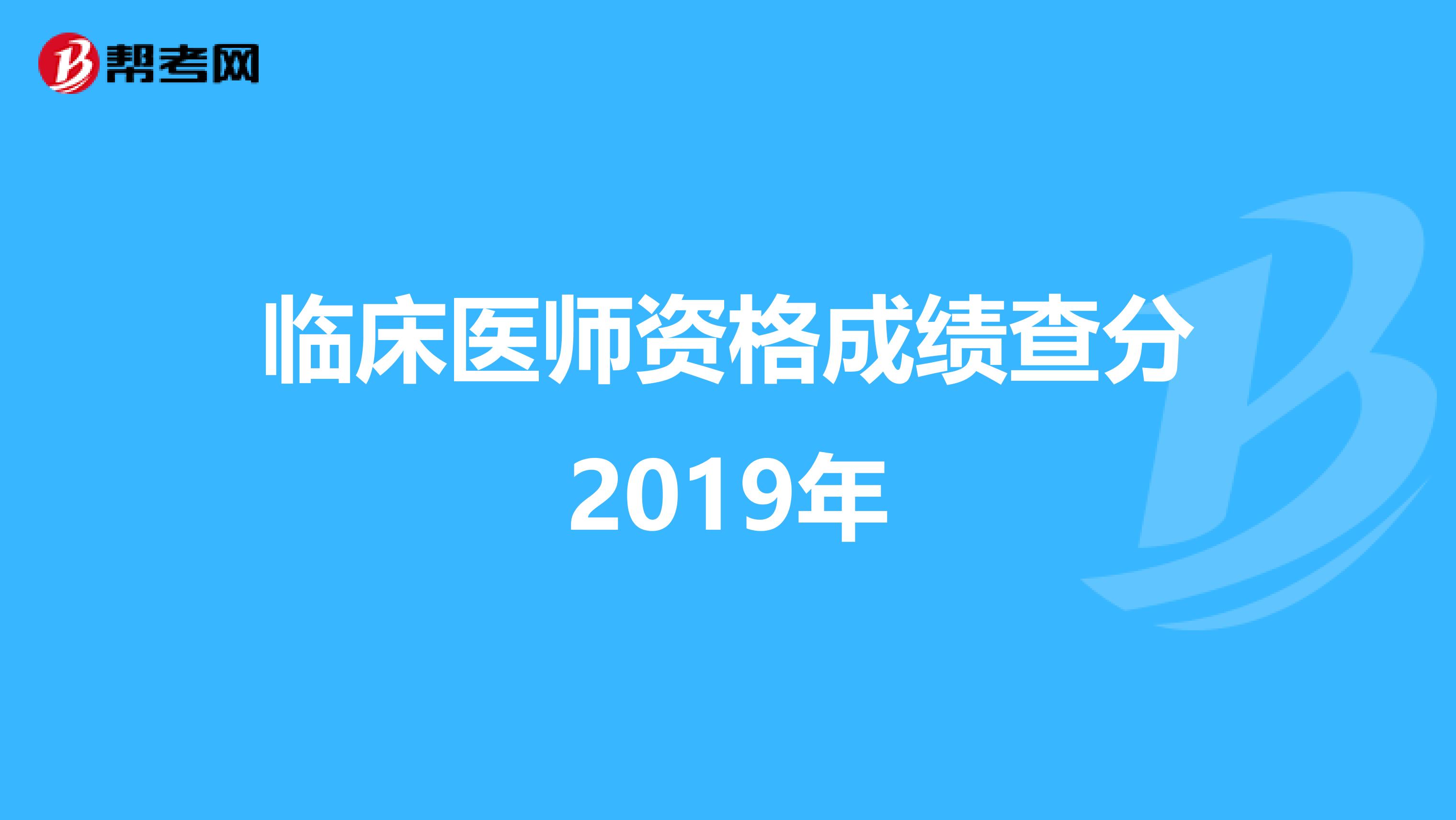 临床医师资格成绩查分2019年