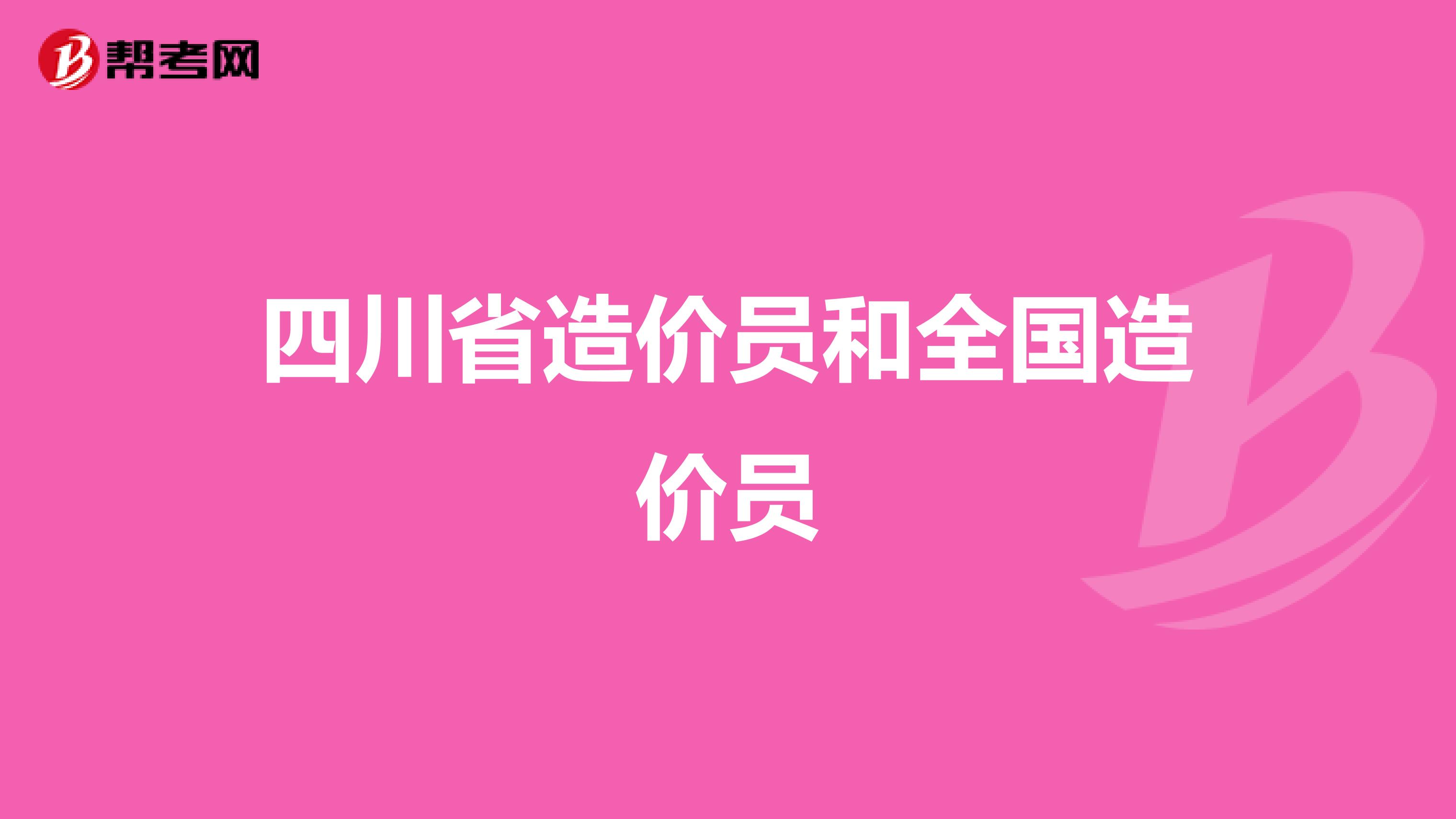四川省造价员和全国造价员
