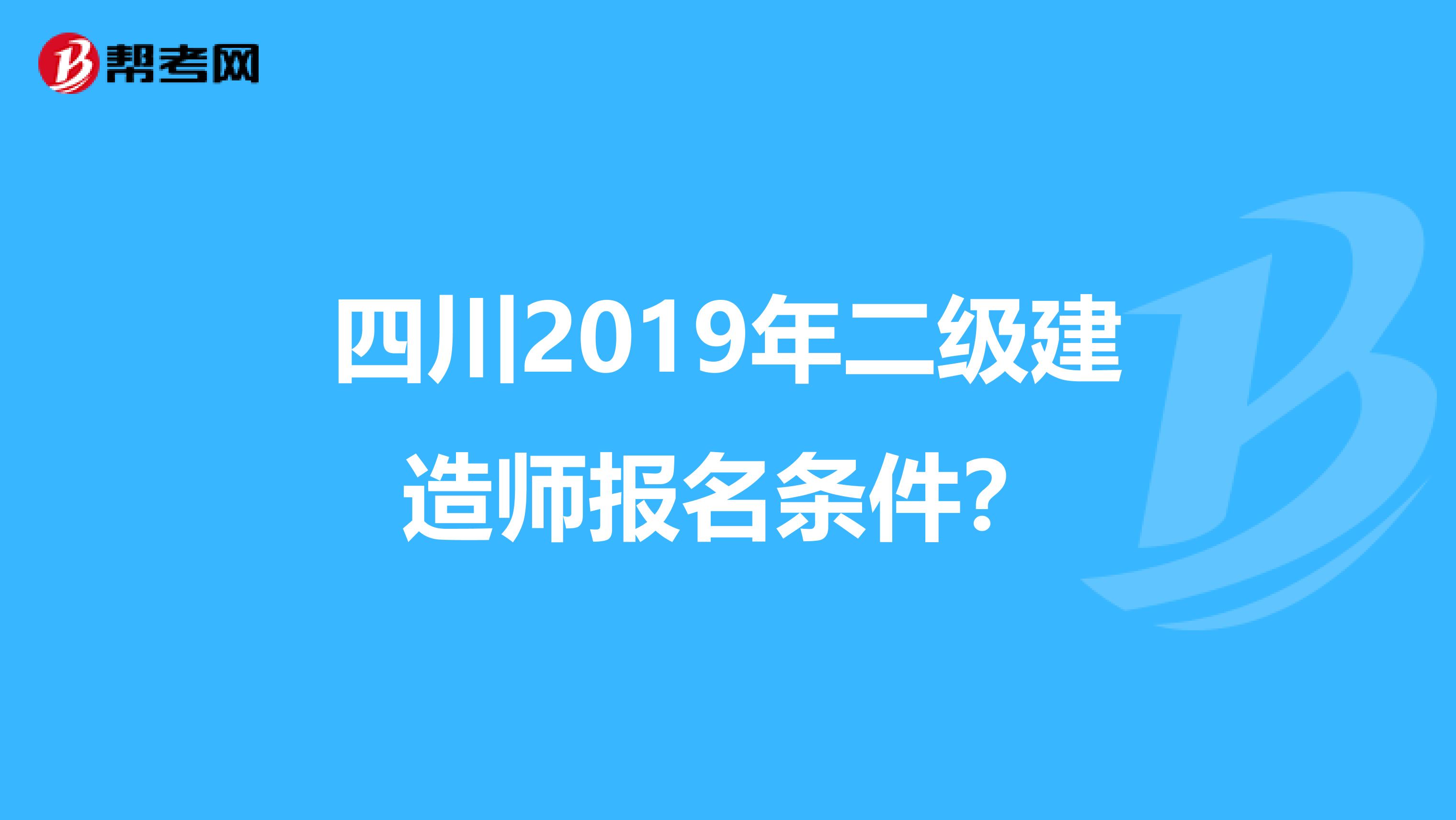 四川2019年二级建造师报名条件？