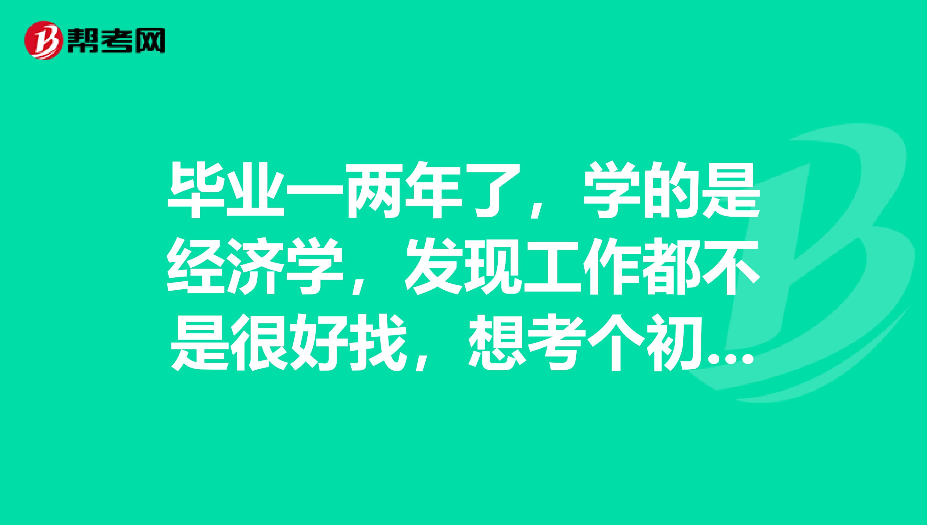 毕业一两年了，学的是经济学，发现工作都不是很好找，想考个初级会计职称多个机会，还能考吗？