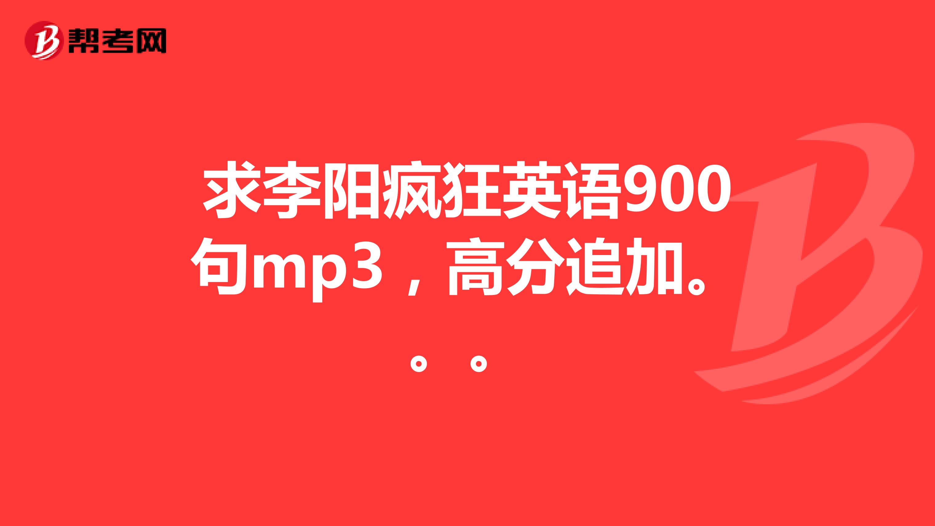 求李阳疯狂英语900句mp3，高分追加。。。