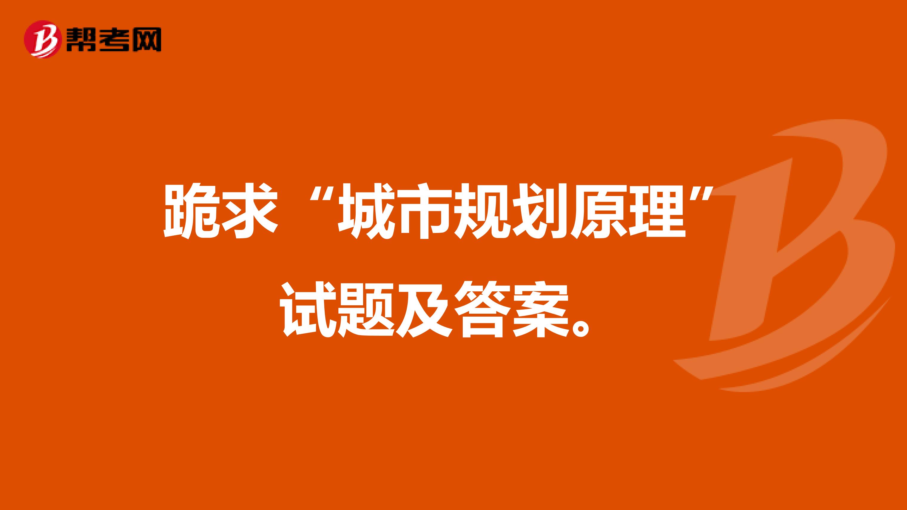 跪求“城市规划原理”试题及答案。