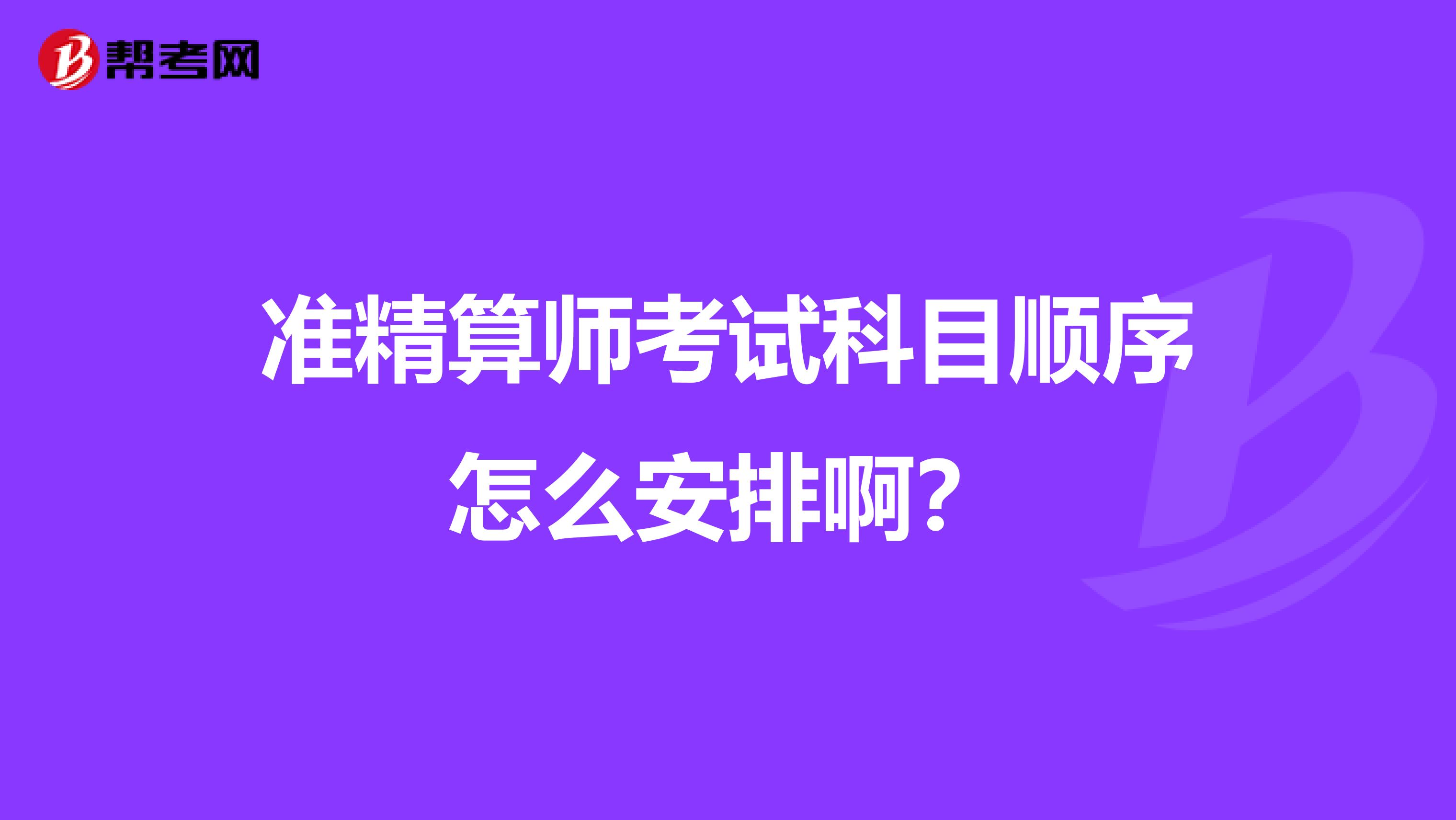 准精算师考试科目顺序怎么安排啊？