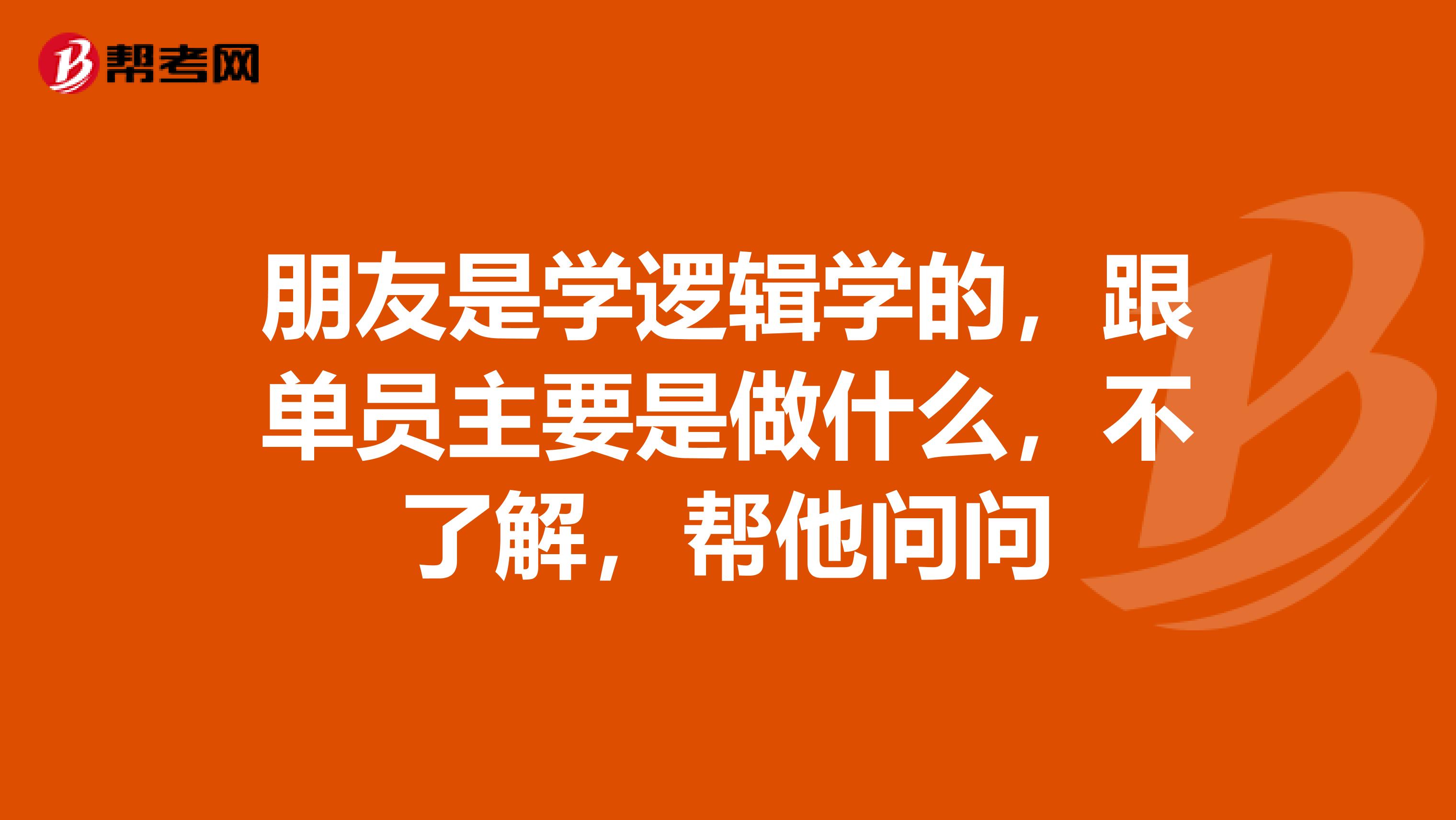 朋友是学逻辑学的，跟单员主要是做什么，不了解，帮他问问