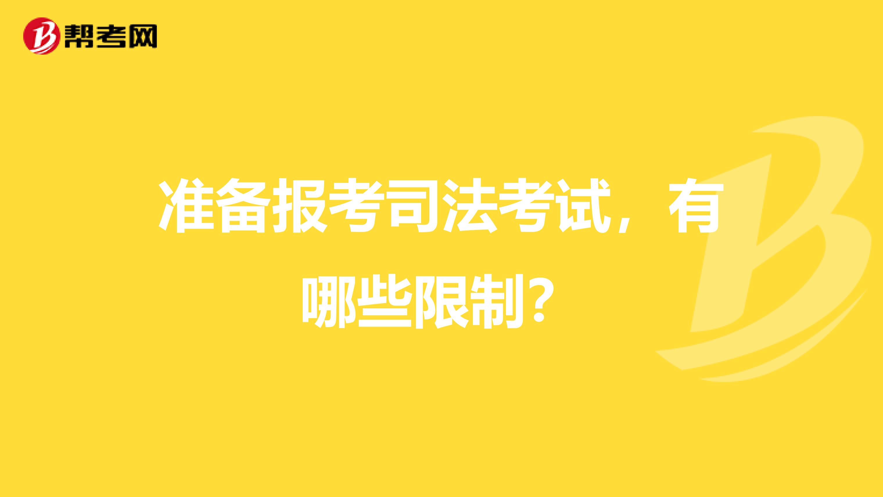 准备报考司法考试，有哪些限制？