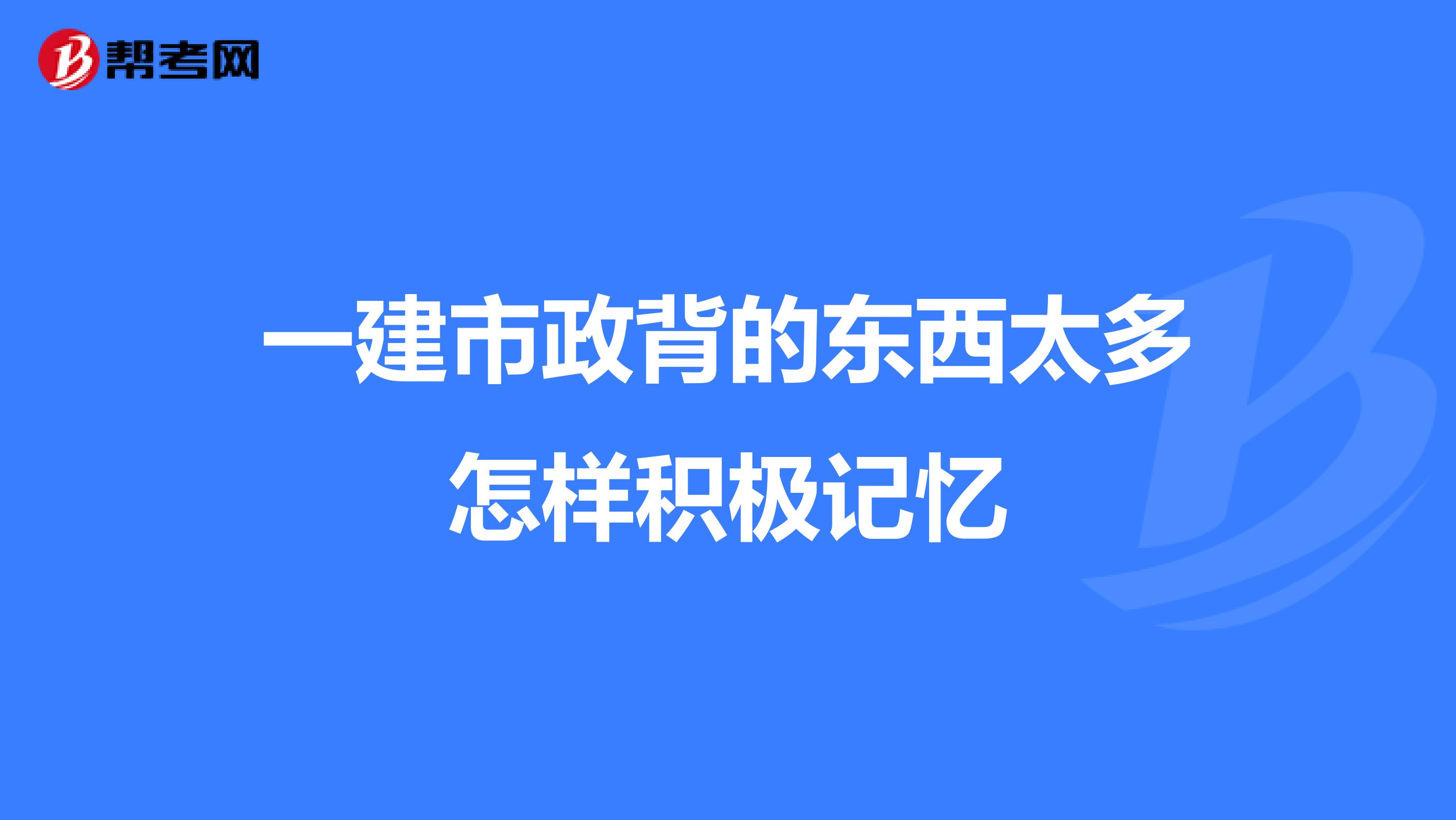 一建市政背的东西太多怎样积极记忆