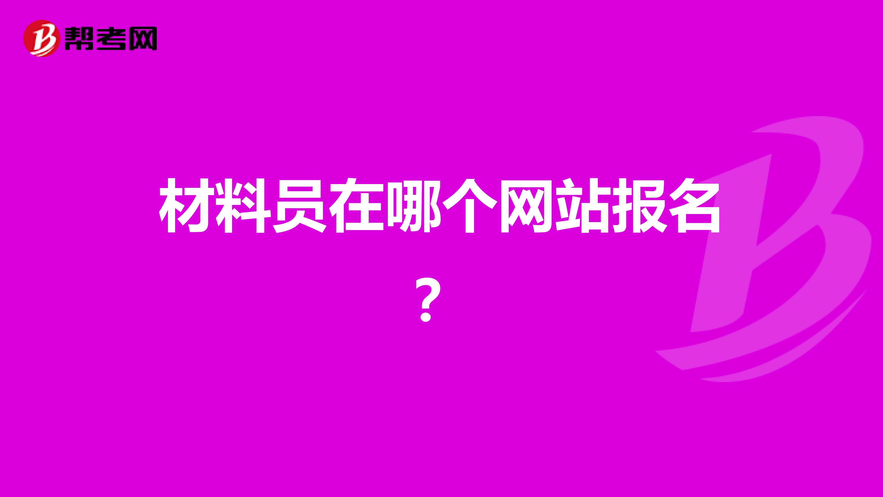 材料員在哪個網站報名？