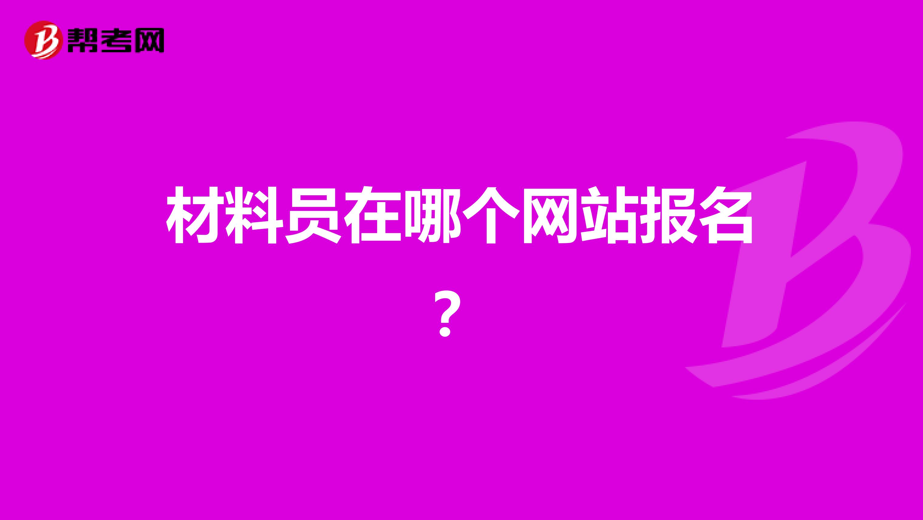 材料员在哪个网站报名？