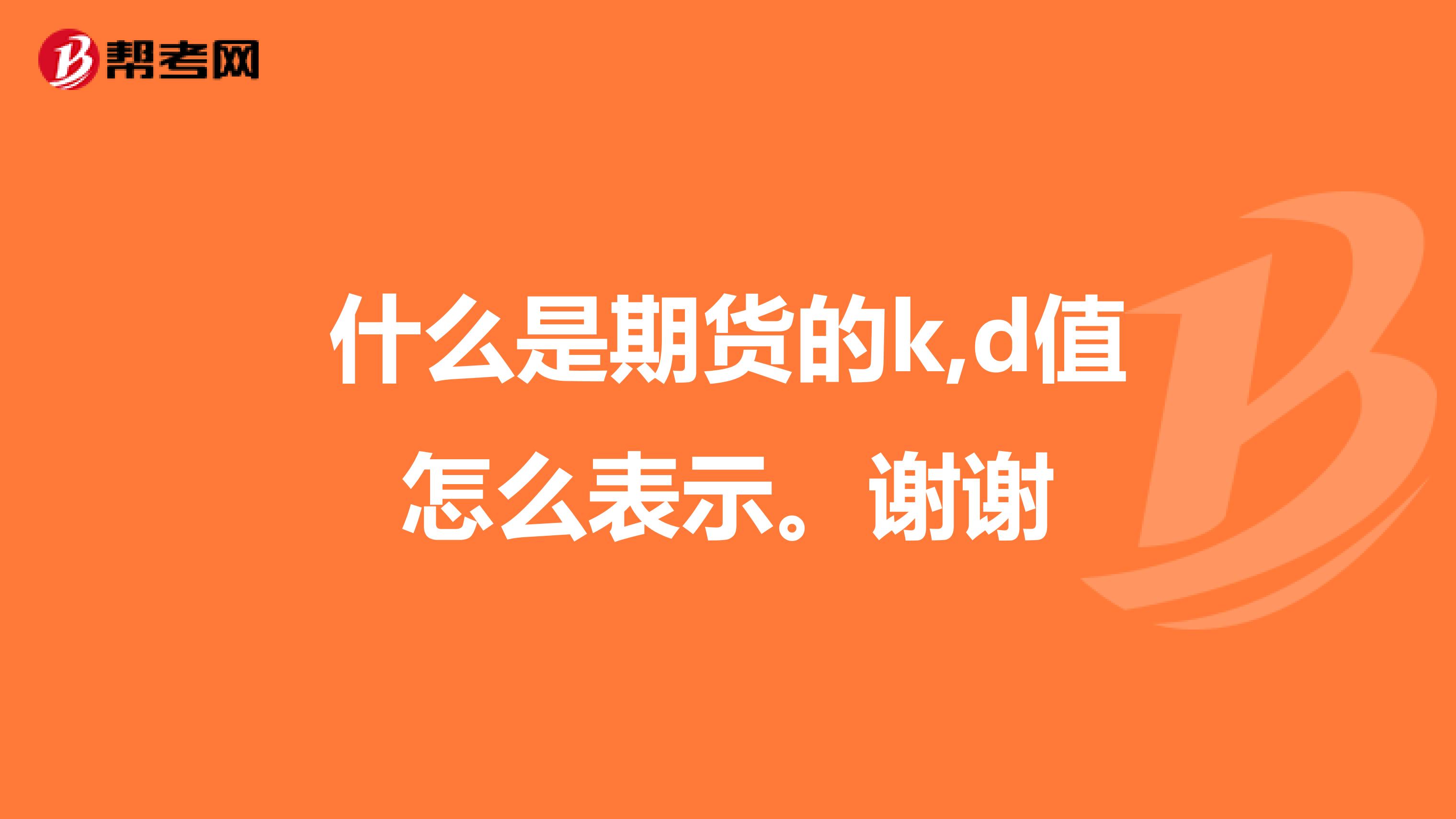 什么是期货的k,d值怎么表示。谢谢