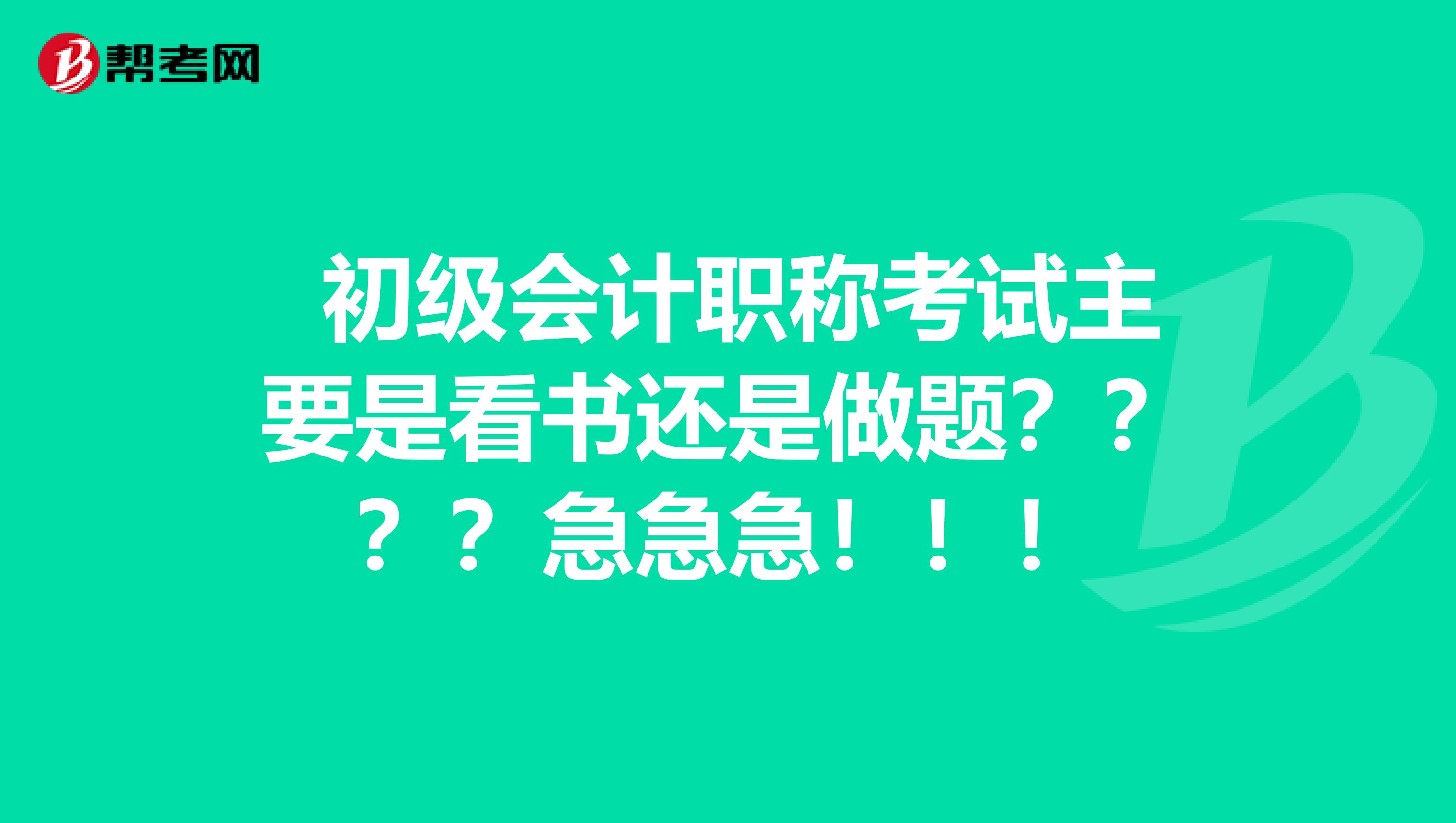 初级会计职称考试主要是看书还是做题？？？？急急急！！！