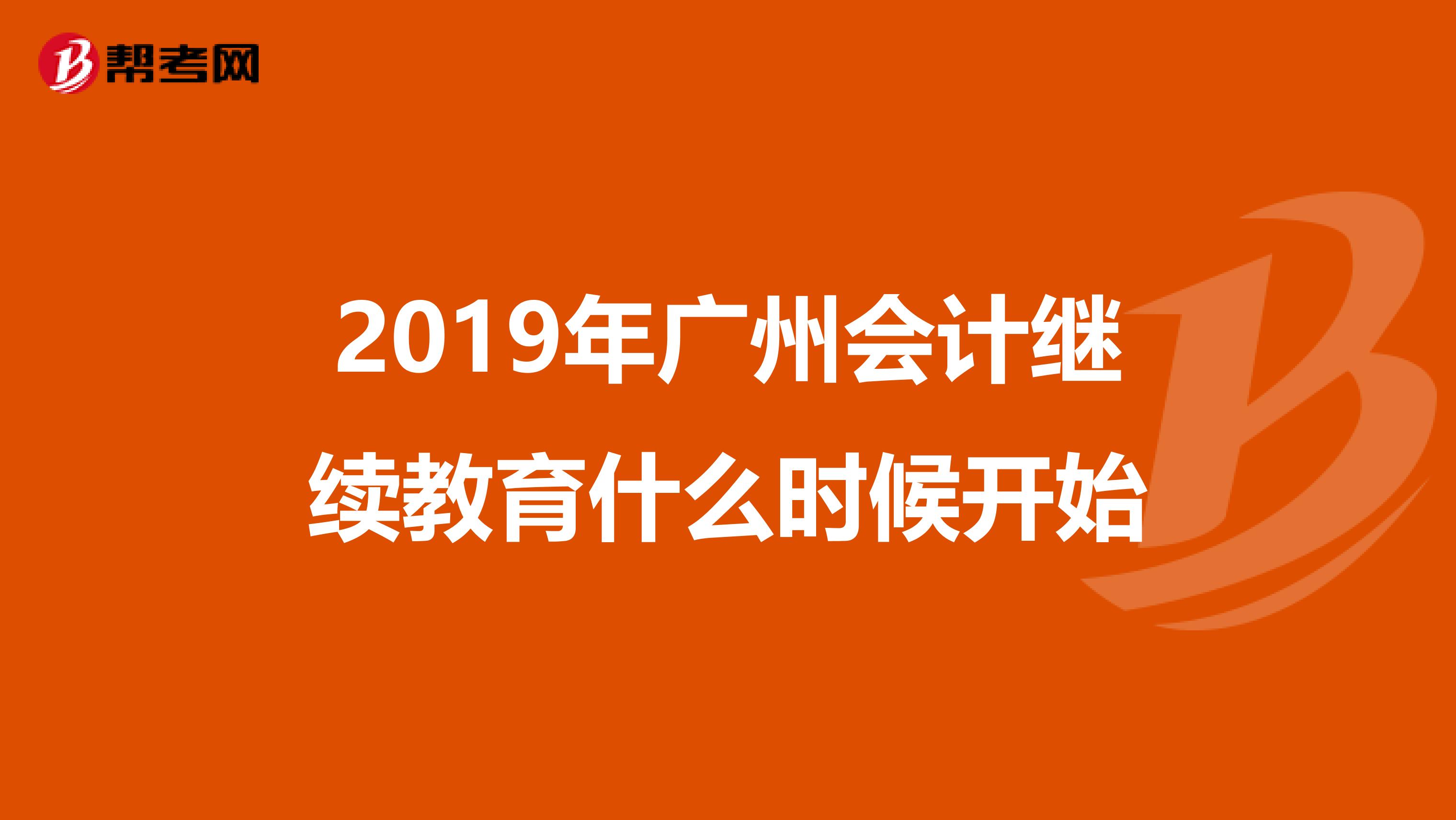 2019年广州会计继续教育什么时候开始