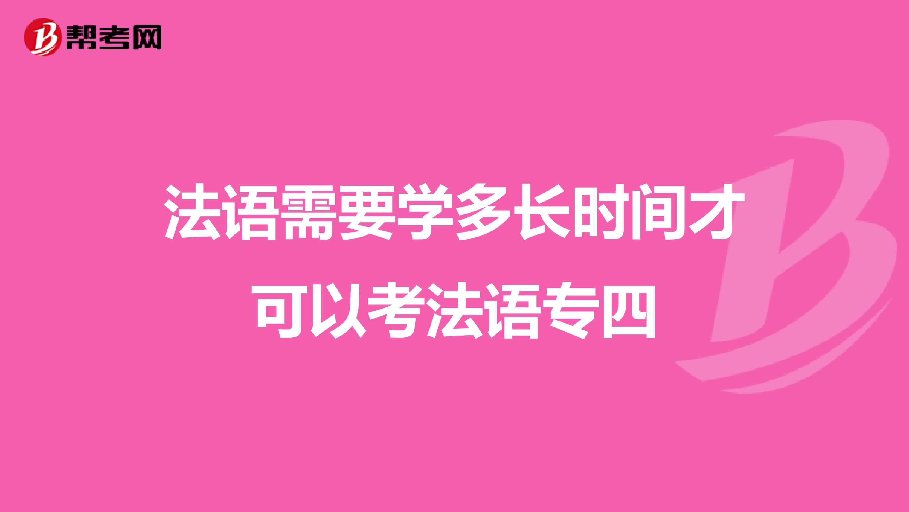 法语需要学多长时间才可以考法语专四